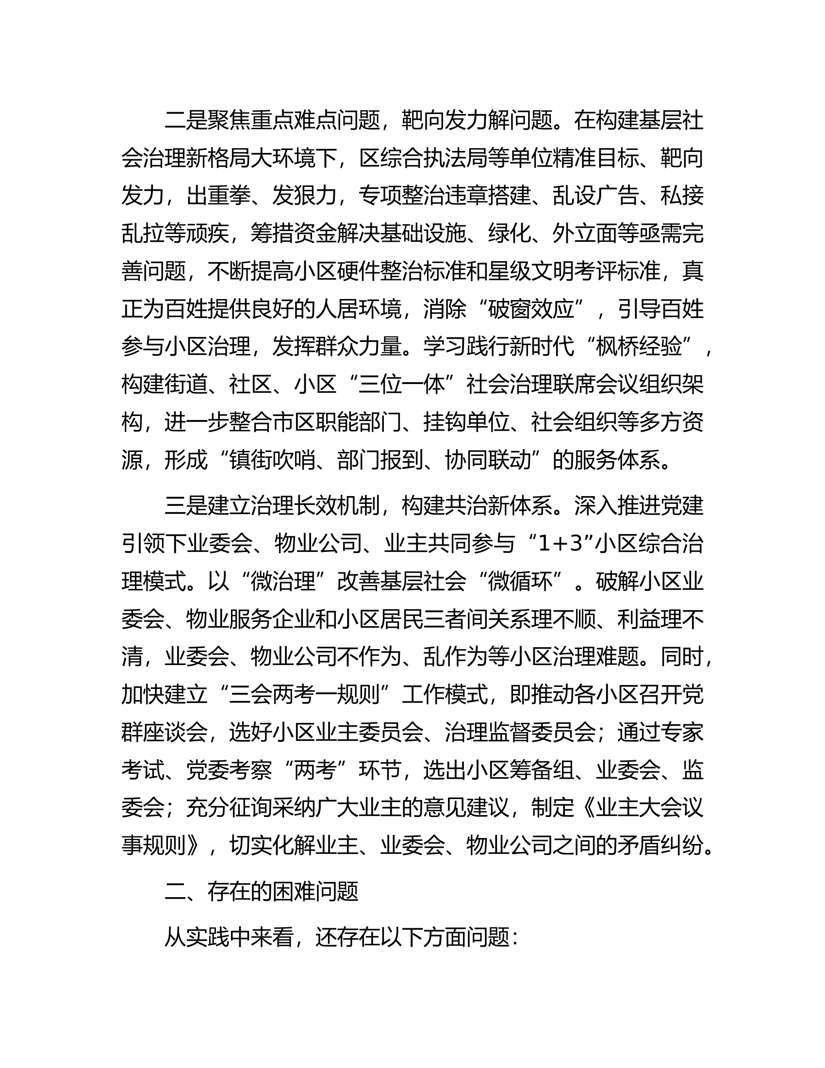 小区治理工作开展情况汇报.docx 第2页