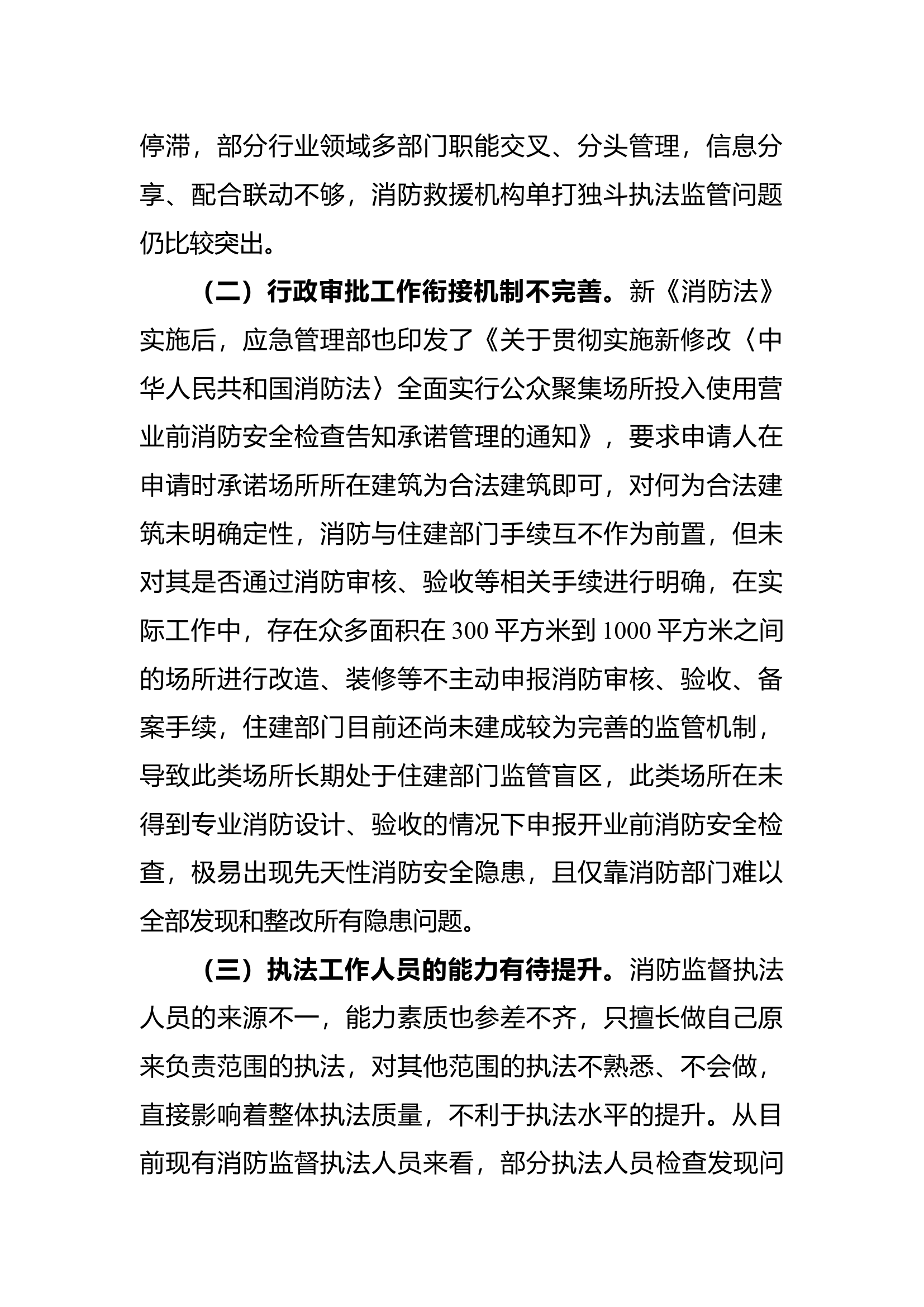 浅谈基层消防监督执法存在的问题和建议.docx 第2页