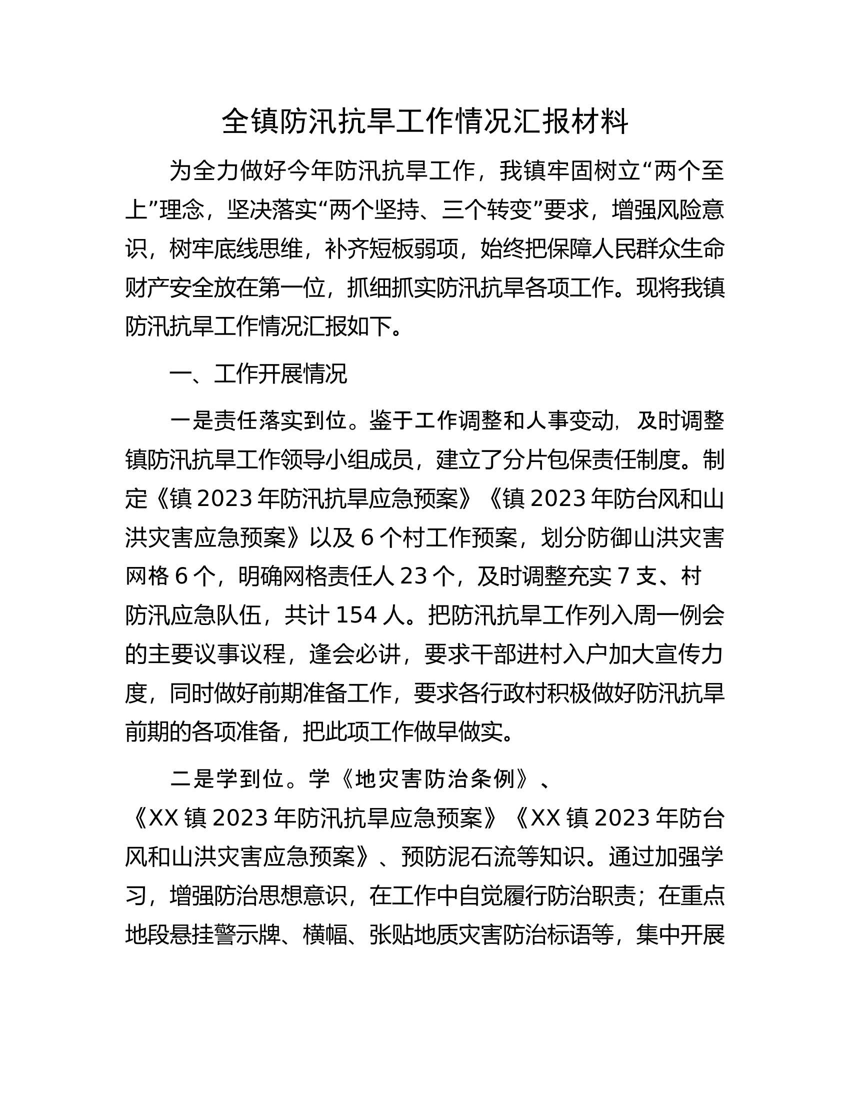 全镇防汛抗旱工作情况汇报材料.docx 第1页