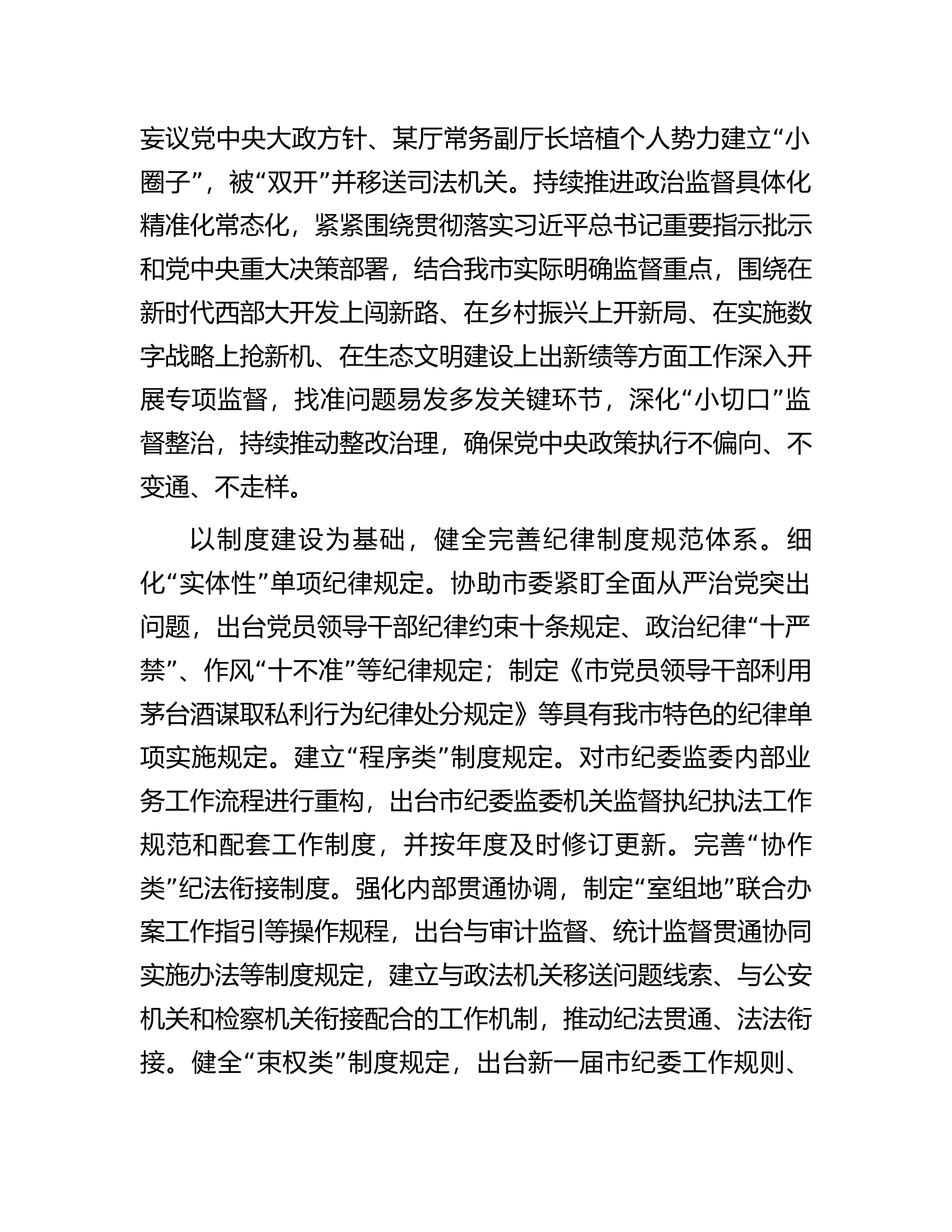 关于全面加强党的纪律建设情况的调研报告.docx 第2页