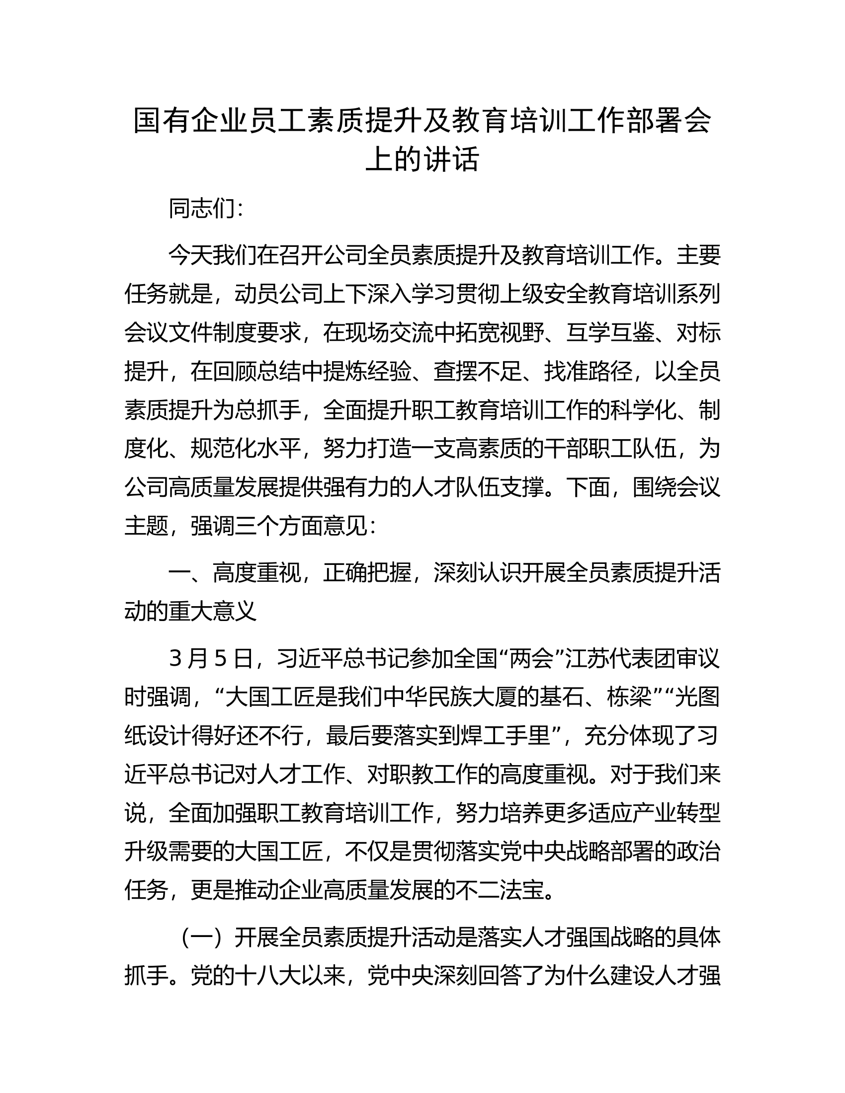 国有企业员工素质提升及教育培训工作部署会上的讲话...........docx 第1页