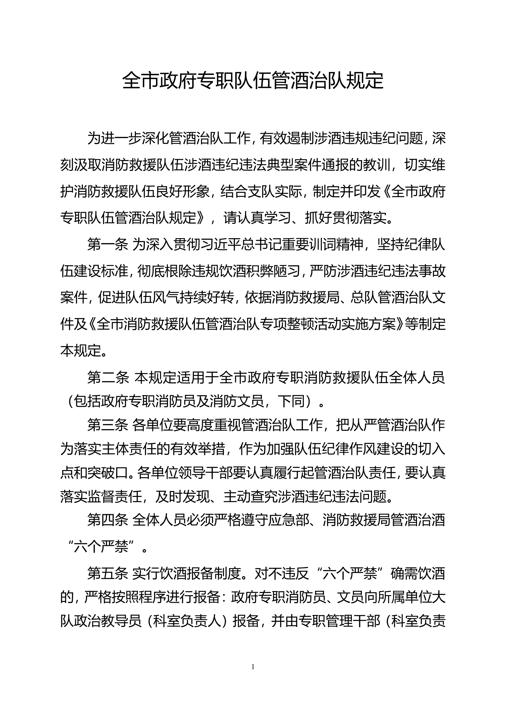 全市政府专职队伍管酒治队规定.doc 第1页