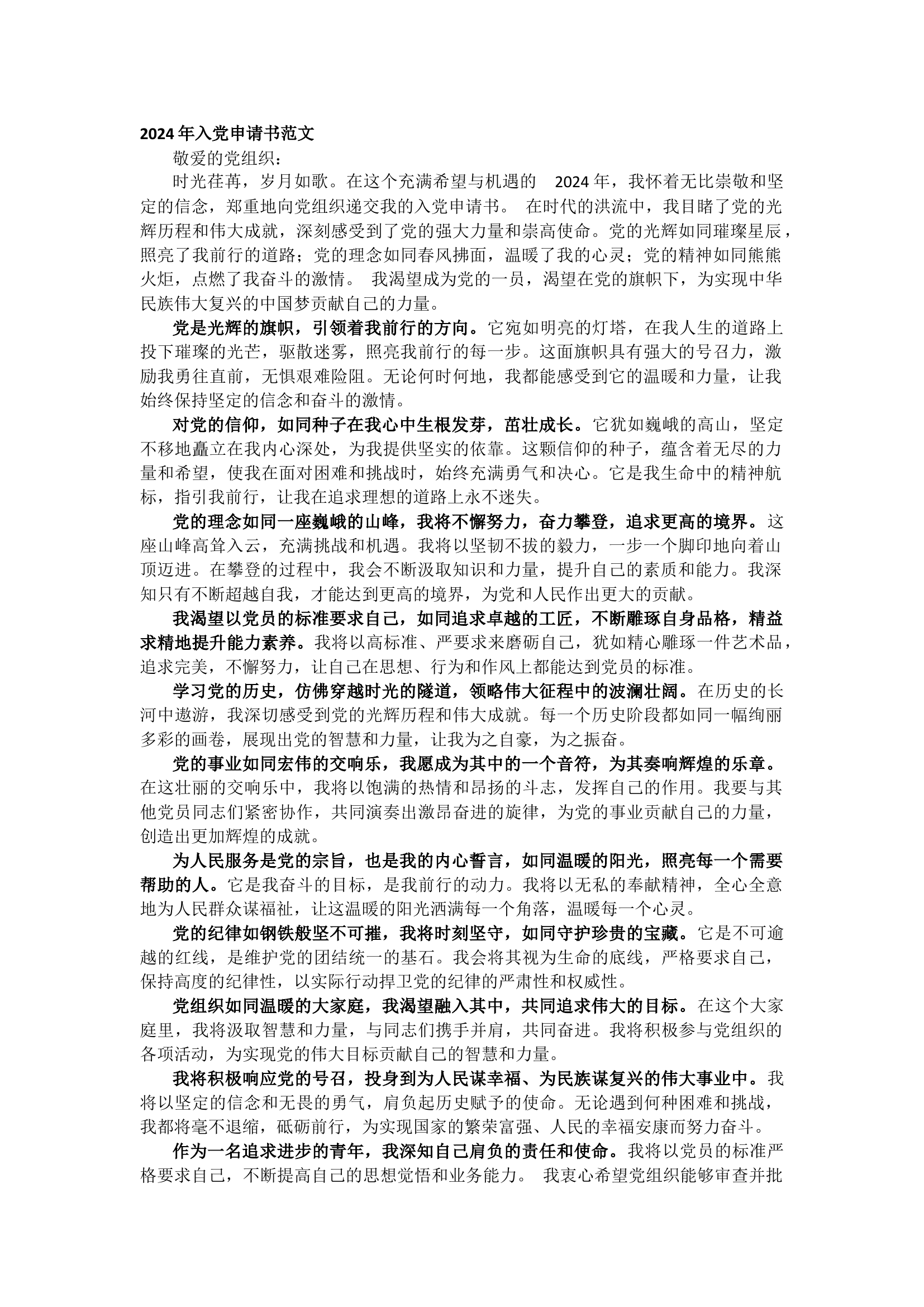 栀夏：2024年入党申请书范文（1526字）.docx 第1页