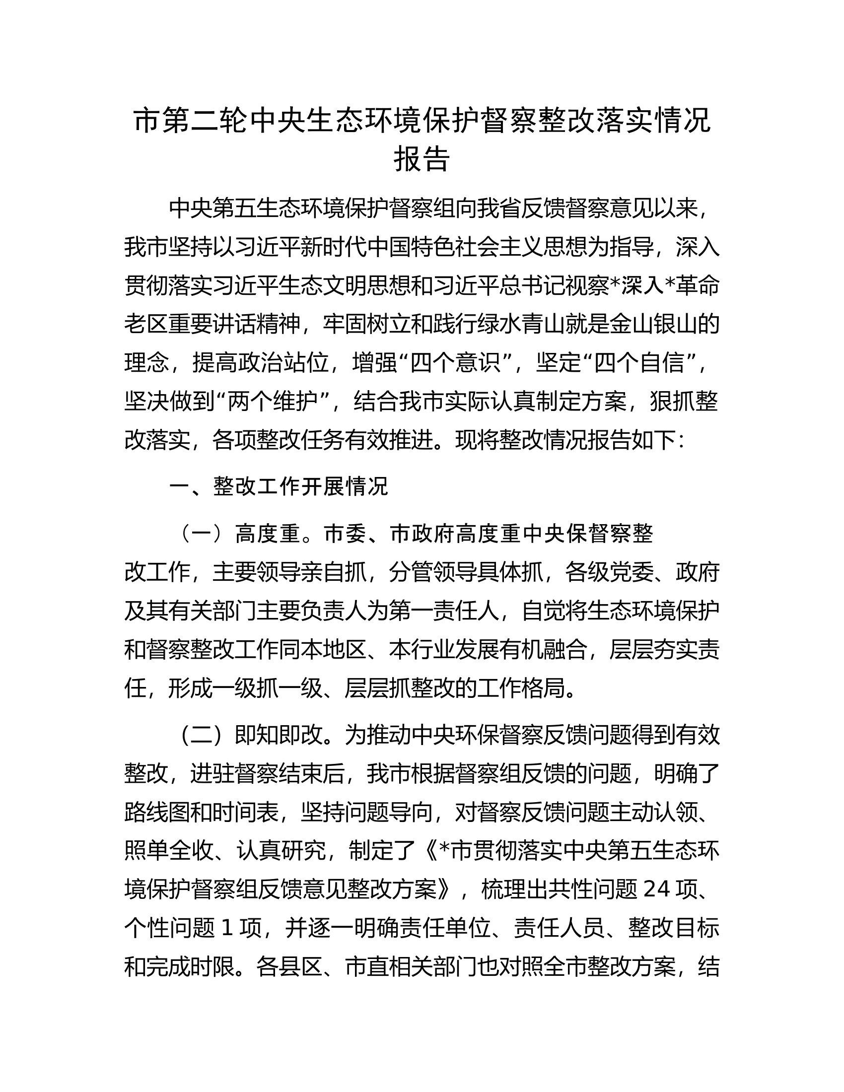 市第二轮中央生态环境保护督察整改落实情况报告.docx 第1页