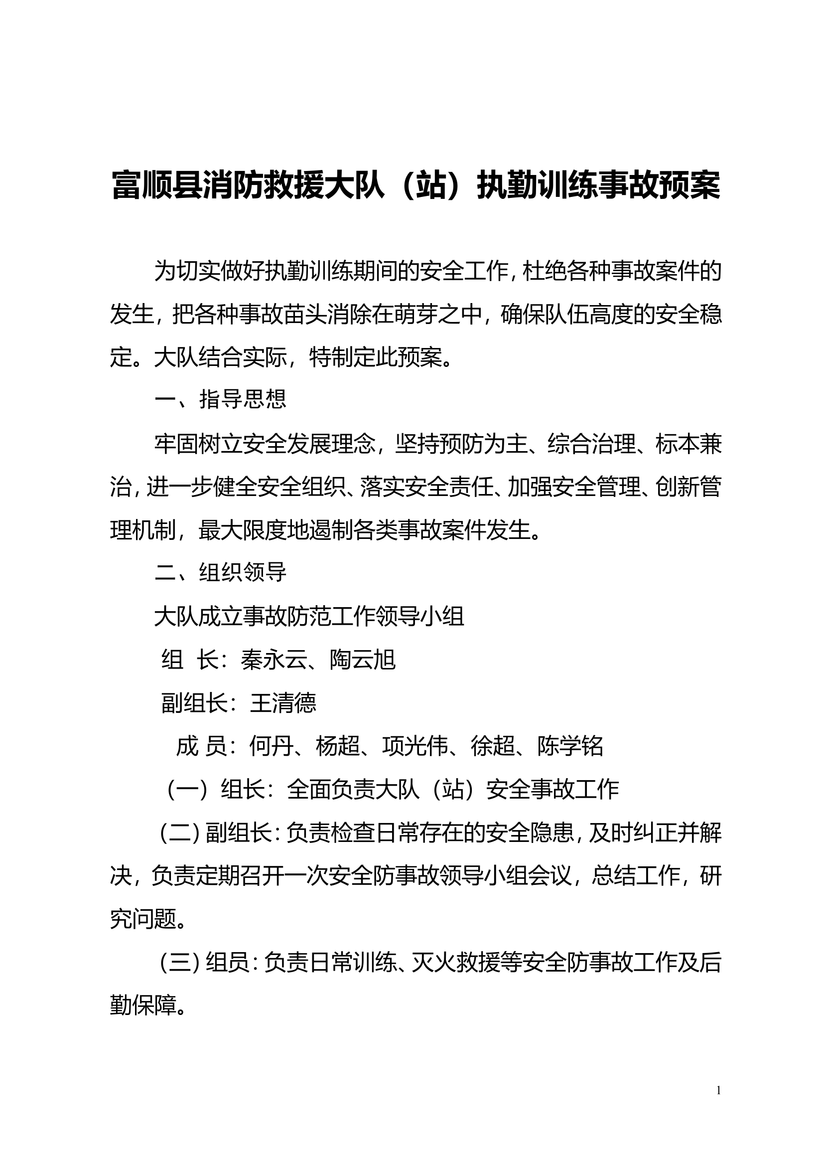 执勤训练事故预案.doc 第1页