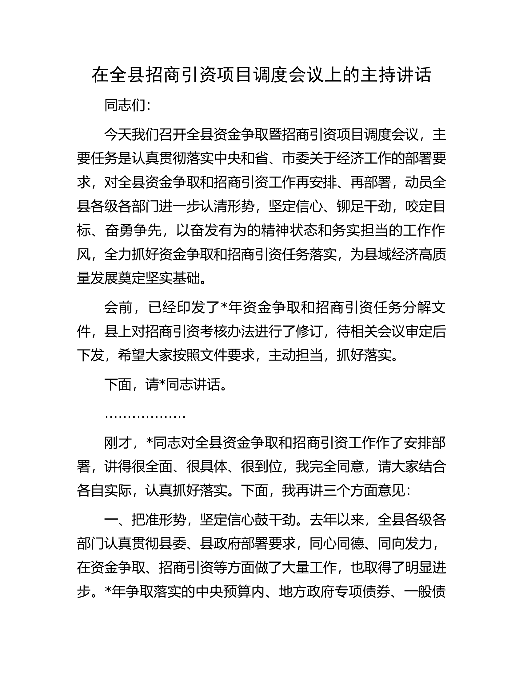 在全县招商引资项目调度会议上的主持讲话.docx 第1页