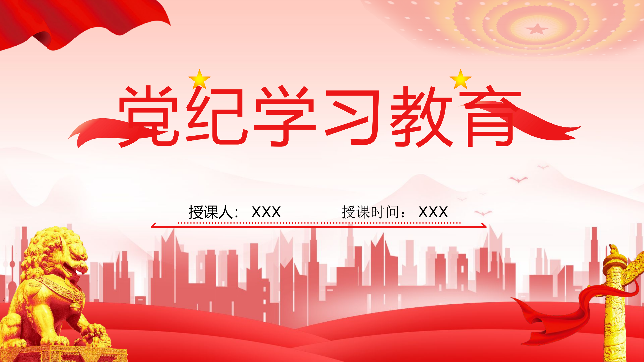 专题党课：党纪学习教育.pptx 第1页