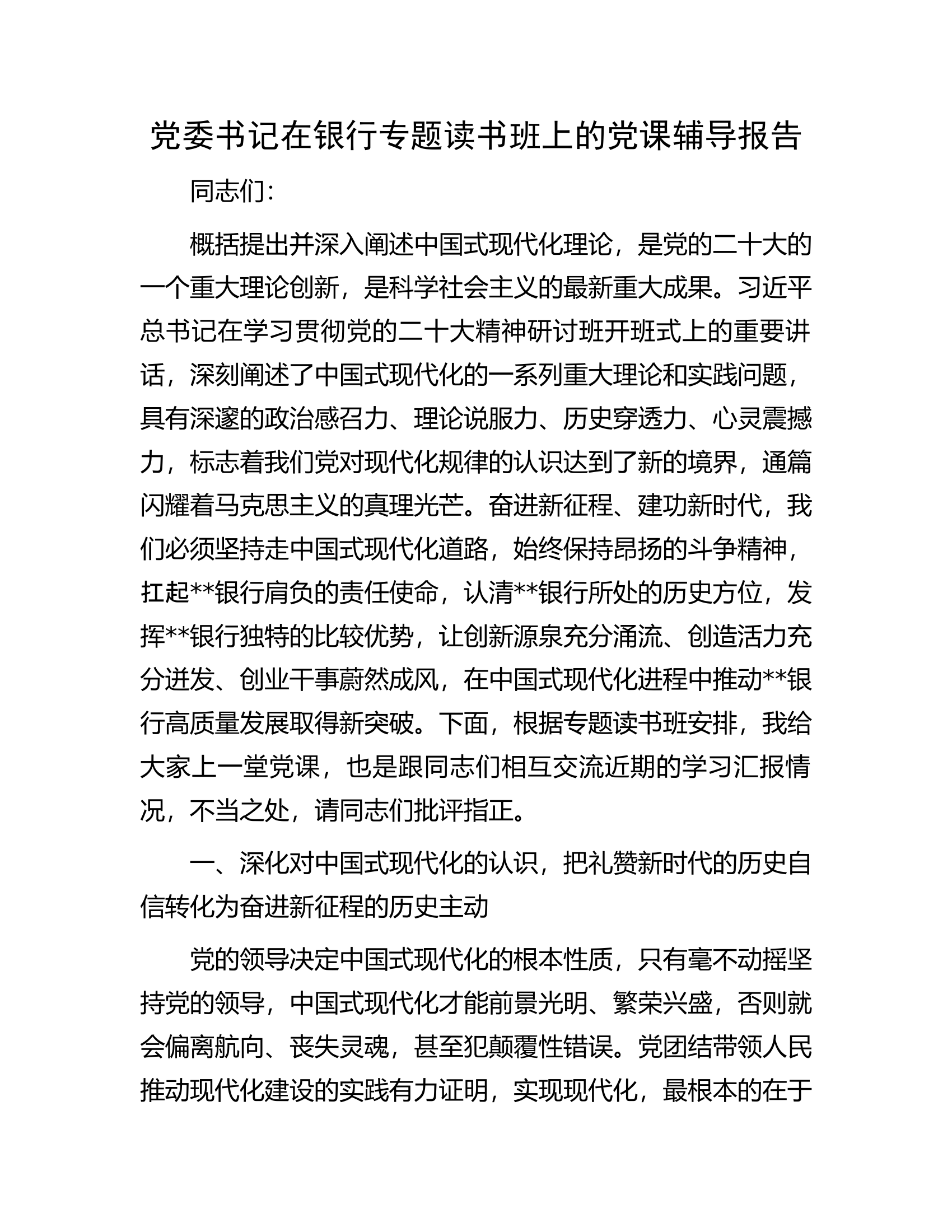 党委书记在银行专题读书班上的党课辅导报告.docx 第1页