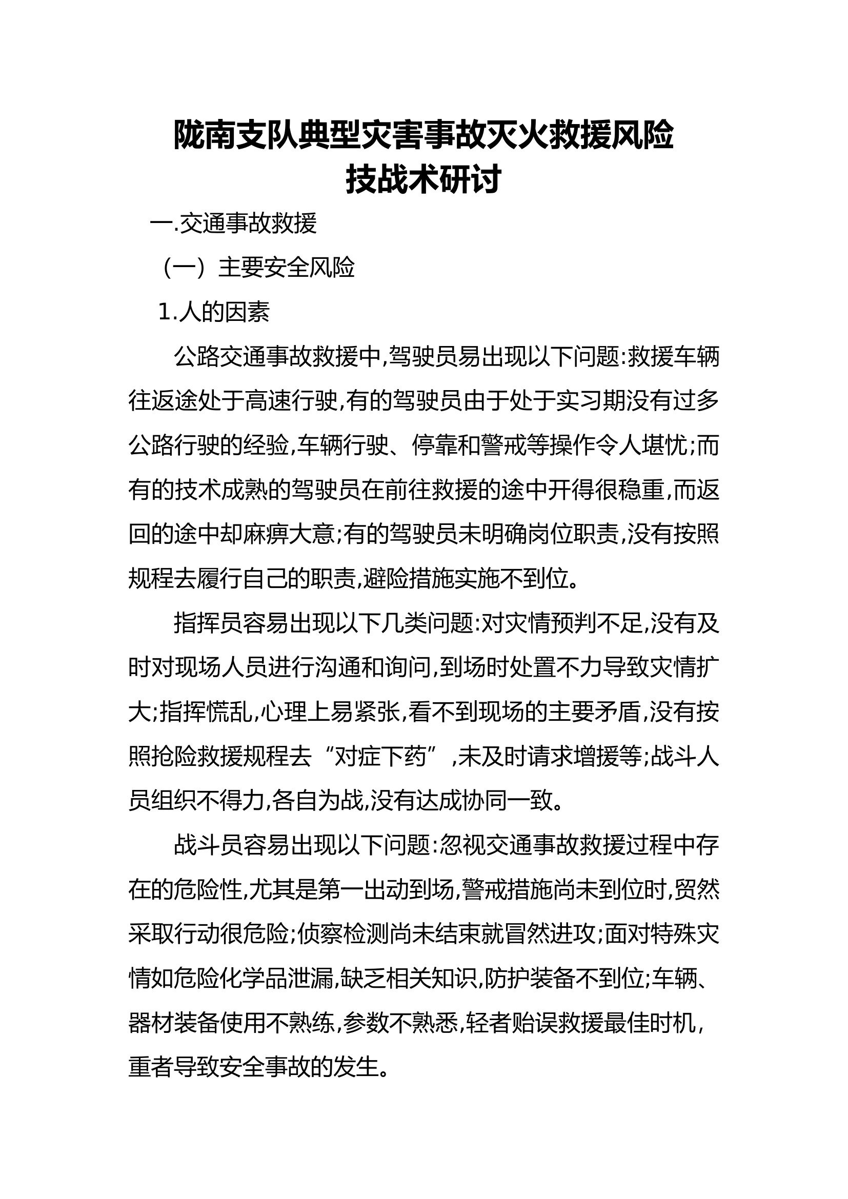 典型灾害事故灭火救援风险技战术研讨2.doc 第1页