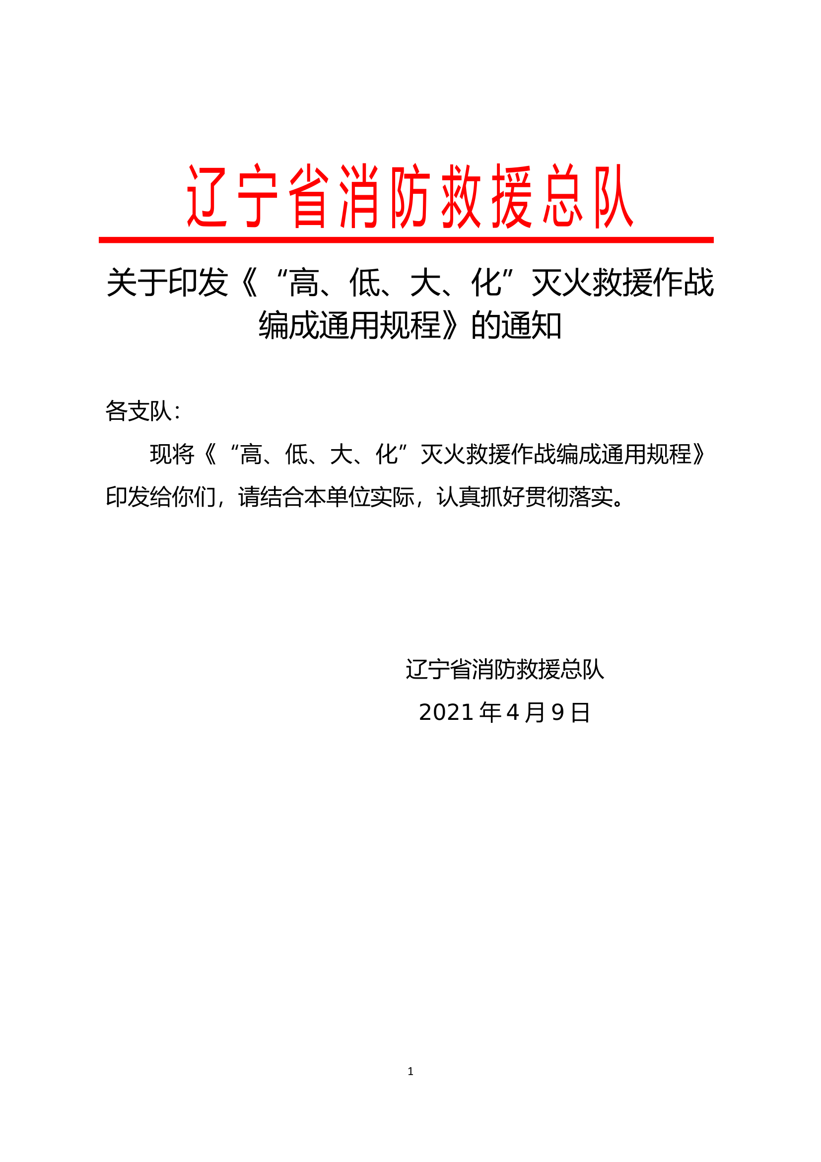 20210409“高、低、大、化”灭火救援作战(1).docx 第1页