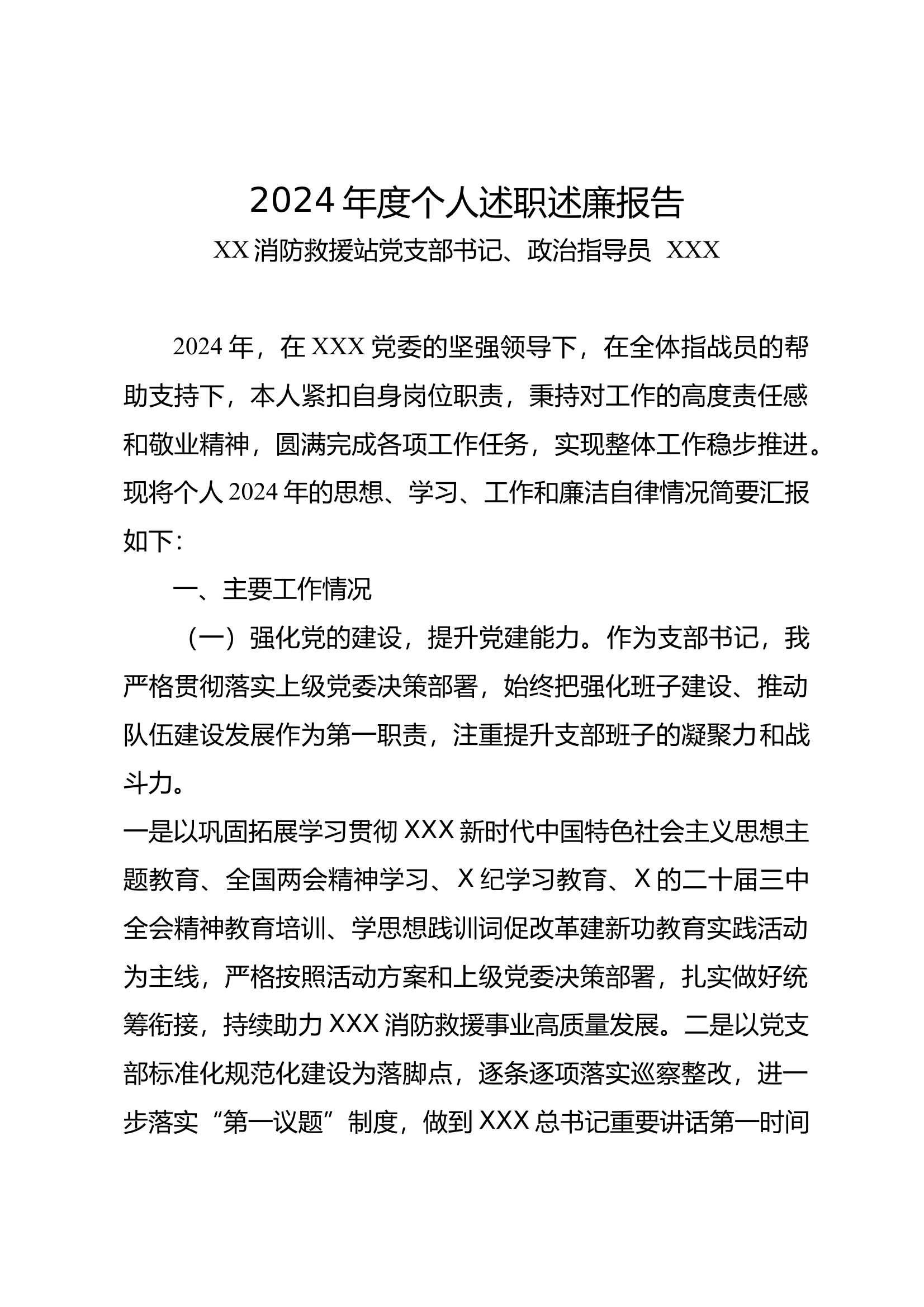 2024年个人述职述廉报告（站主官、政治指导员、党支部书记） 第1页