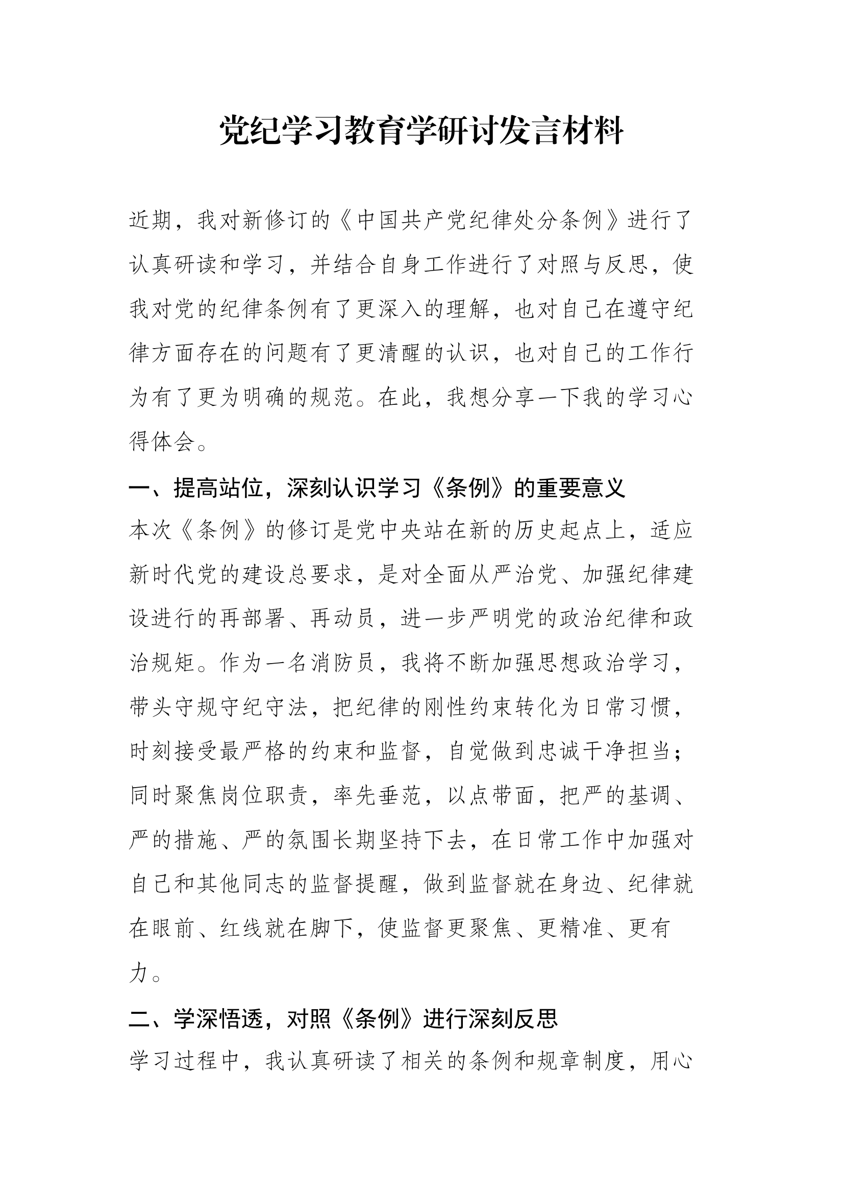 党纪学习教育研讨发言材料（齐彦森）.docx 第1页
