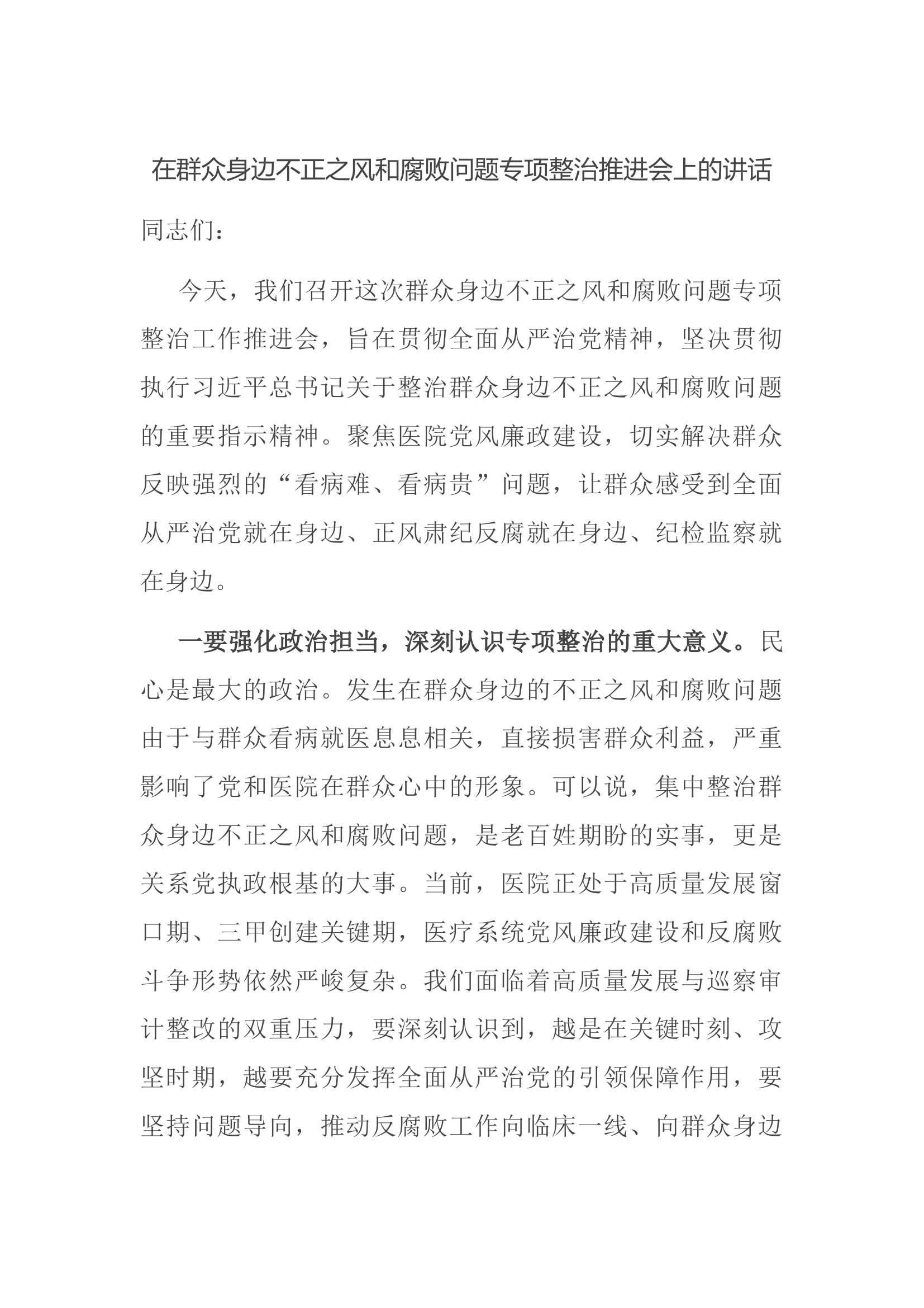 在群众身边不正之风和腐败问题专项整治推进会上的讲话.docx 第1页