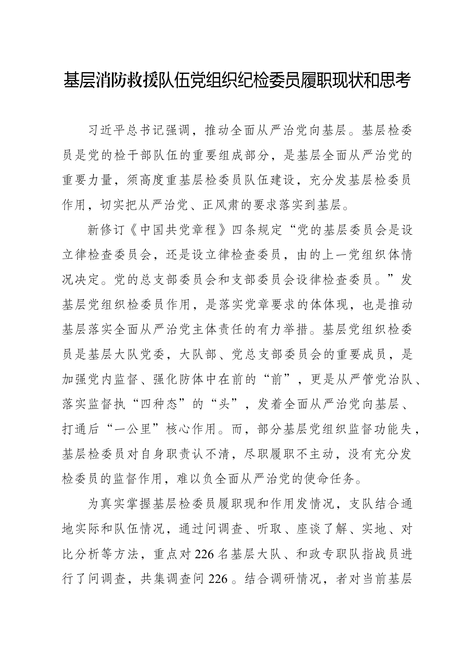 精品：基层消防救援队伍党组织纪检委员履职现状和思考.docx 第1页