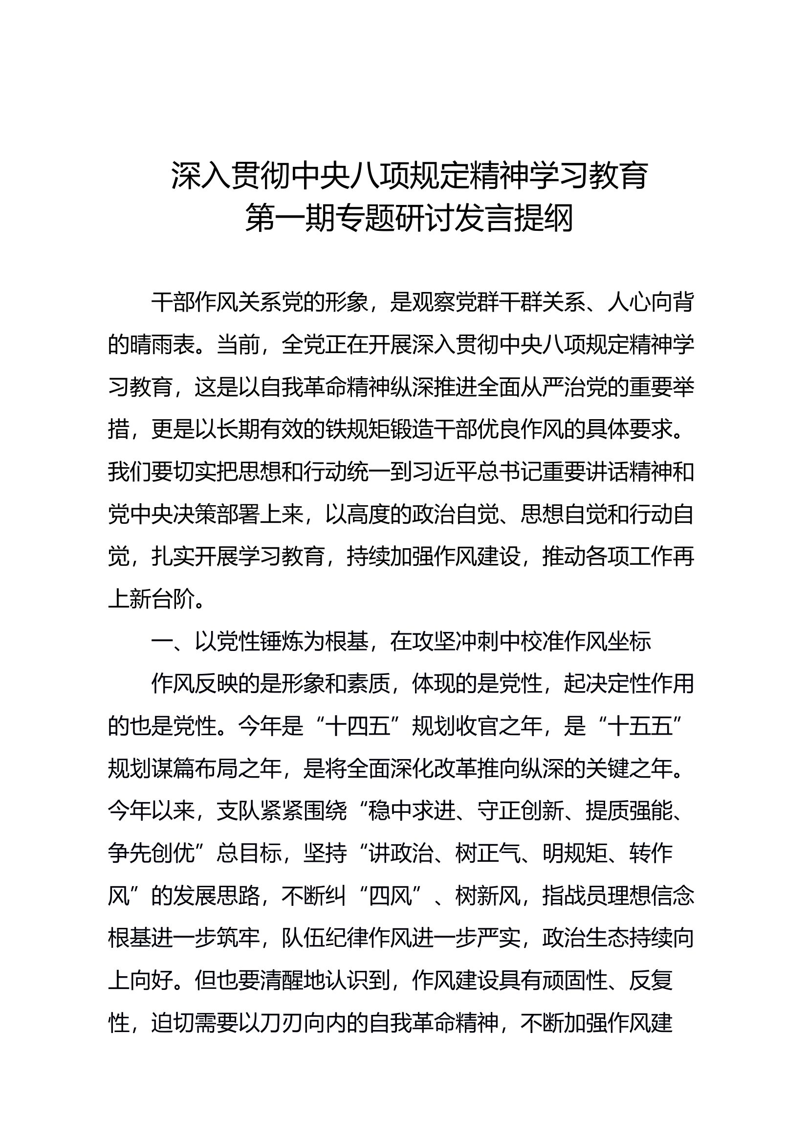 在深入贯彻中央八项规定精神学习教育第一期专题研讨会上的发言提纲（其一） 第1页