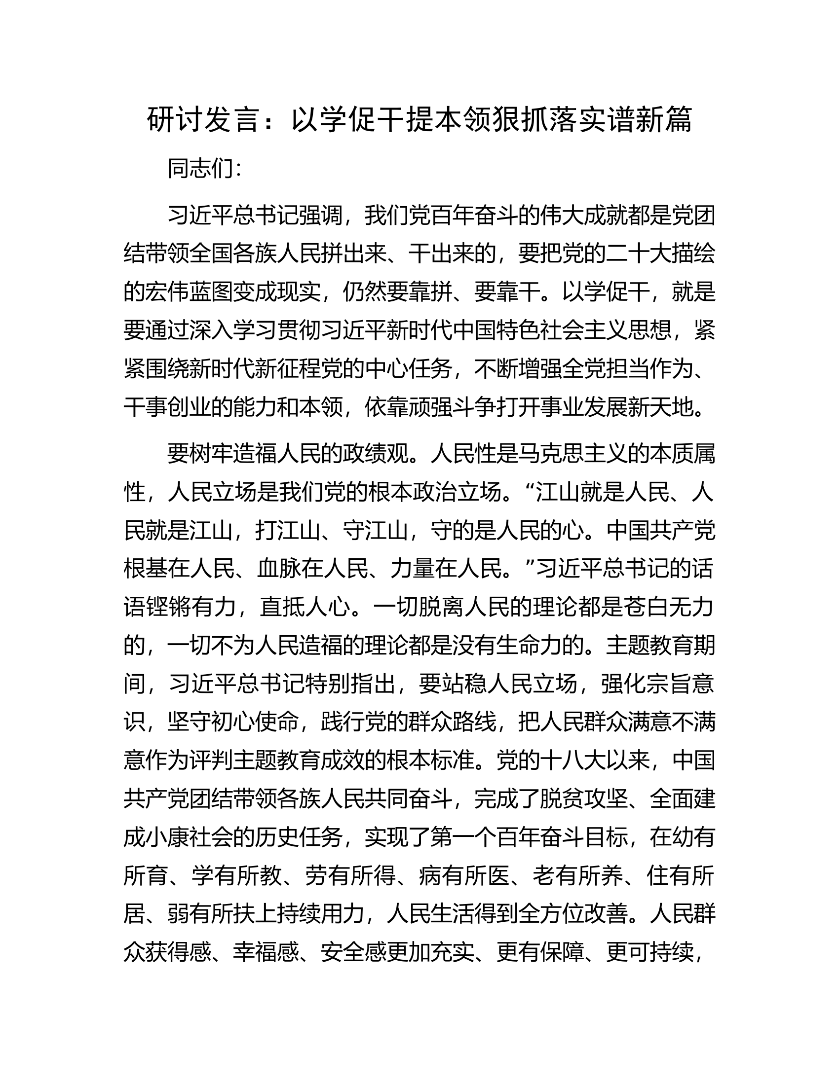 研讨发言：以学促干提本领狠抓落实谱新篇.docx 第1页