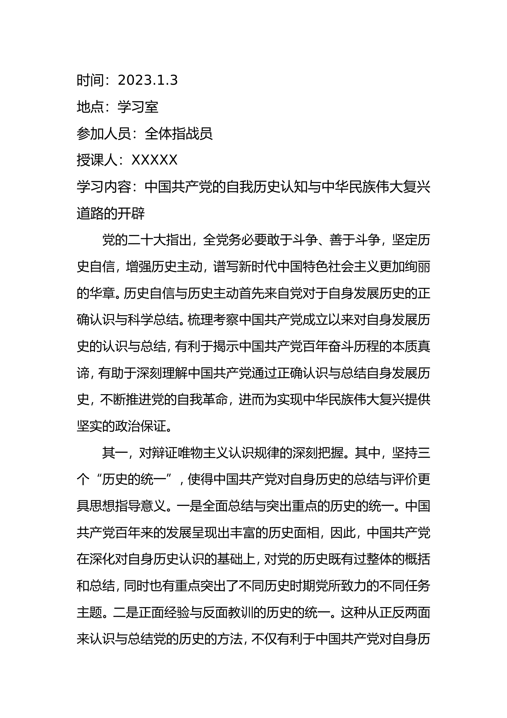 精品：基层队站2023年全年1月-12月政治学习笔记下载直接套用每周2次学习记录 第1页