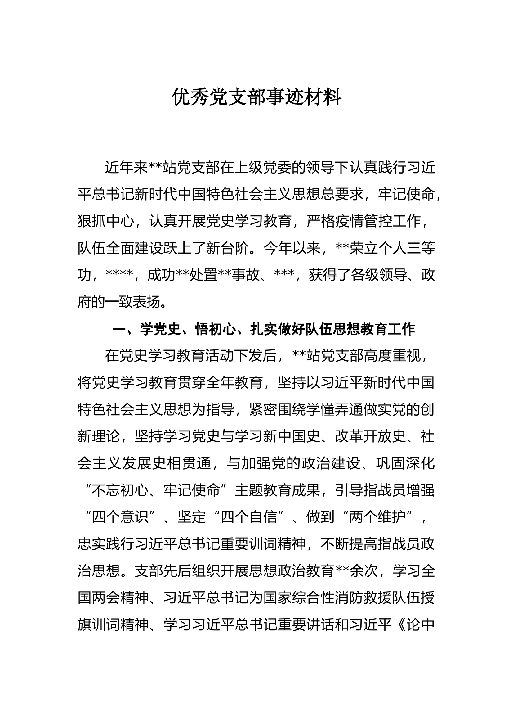 优秀党支部事迹材料 .docx 第1页
