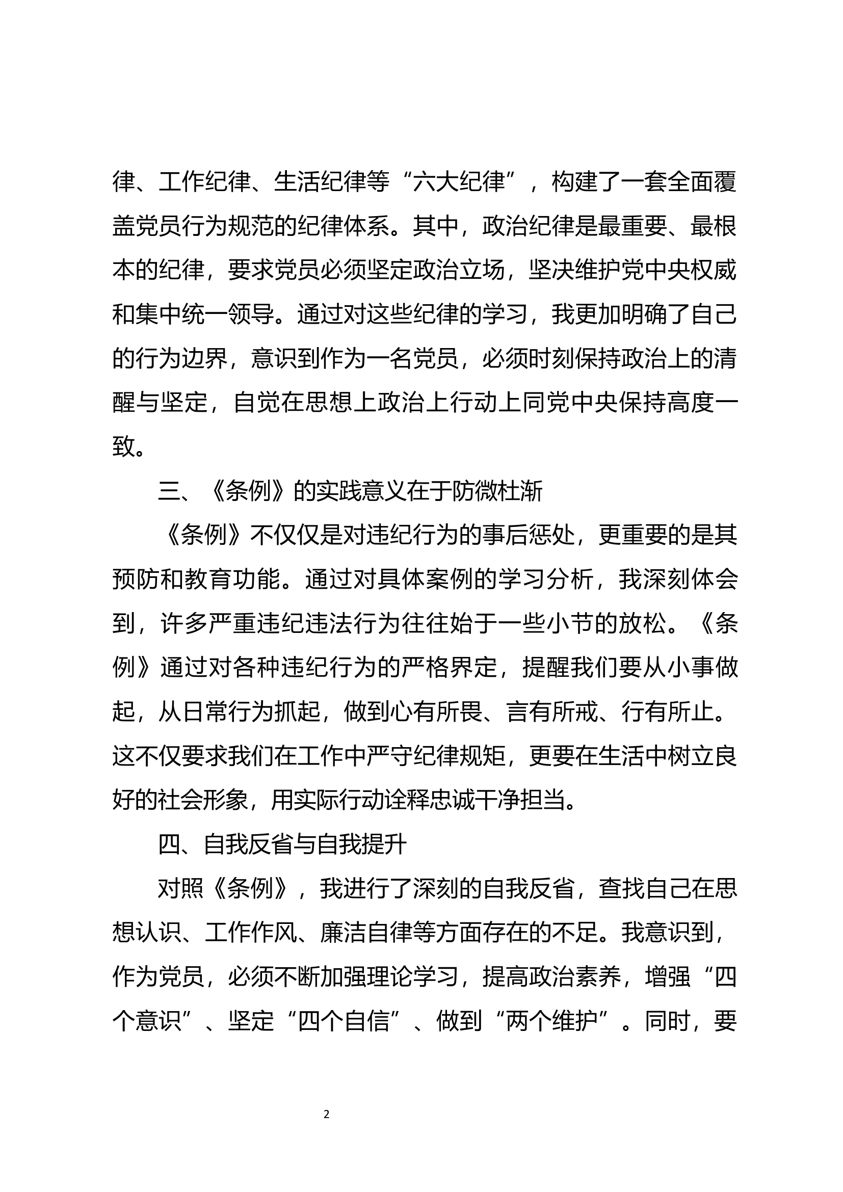 学习《中国共产党纪律处分条例》的心得体会2.docx 第2页