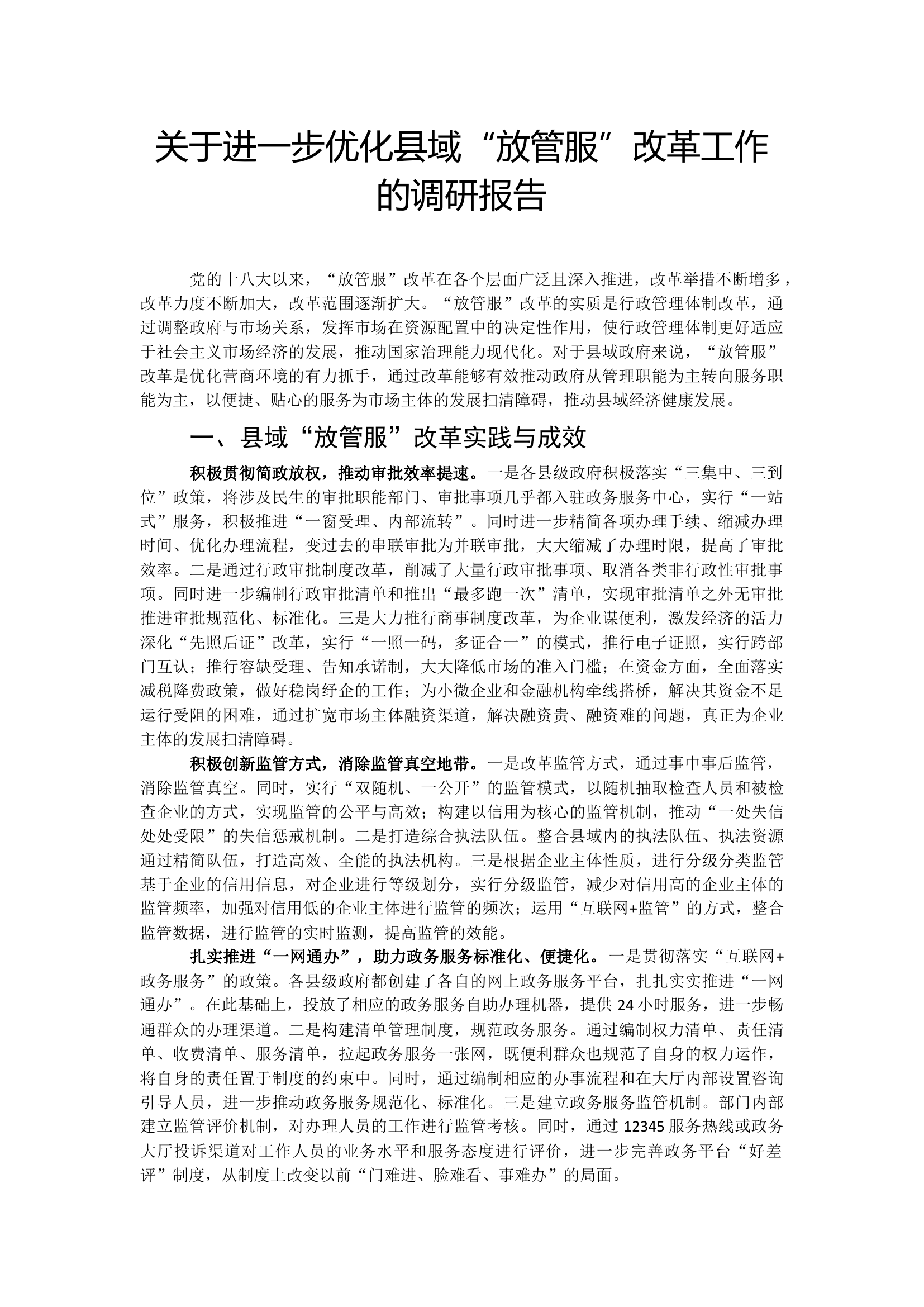关于进一步优化县域&ldquo;放管服&rdquo;改革工作的调研报告.docx 第1页