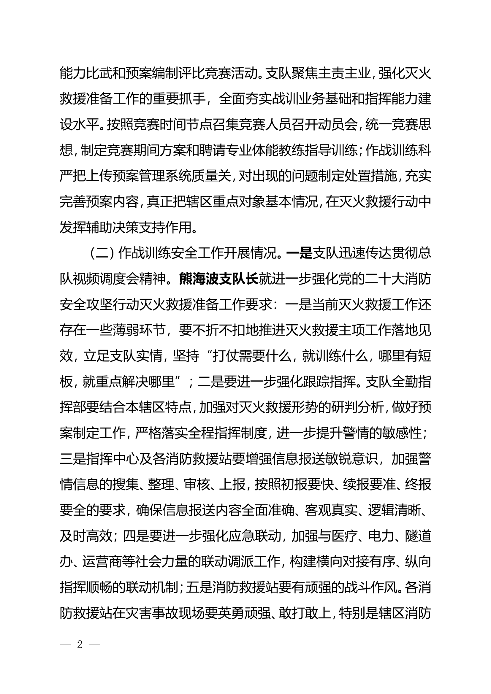 xx消防救援支队关于11月份作战训练安全专项整治活动工作开展情况的报告.doc 第2页