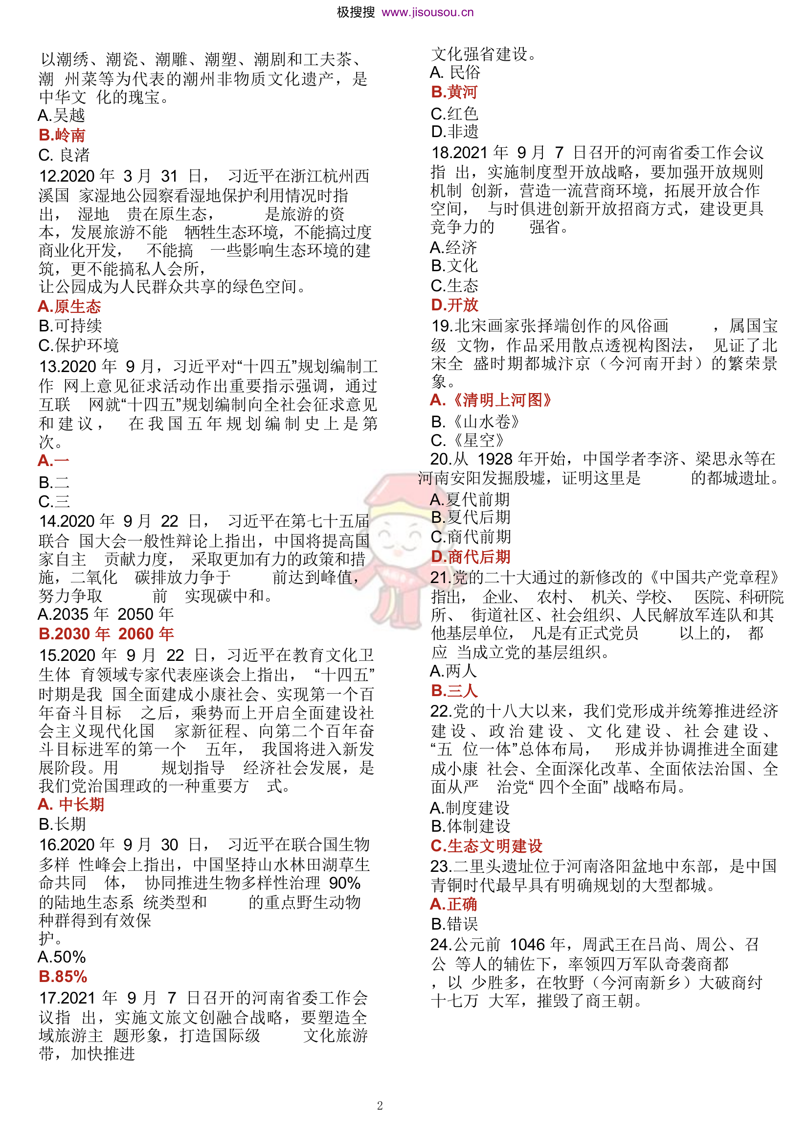 「贯彻二十大精神 建设现代化河南」2023强国答题赛.docx 第2页