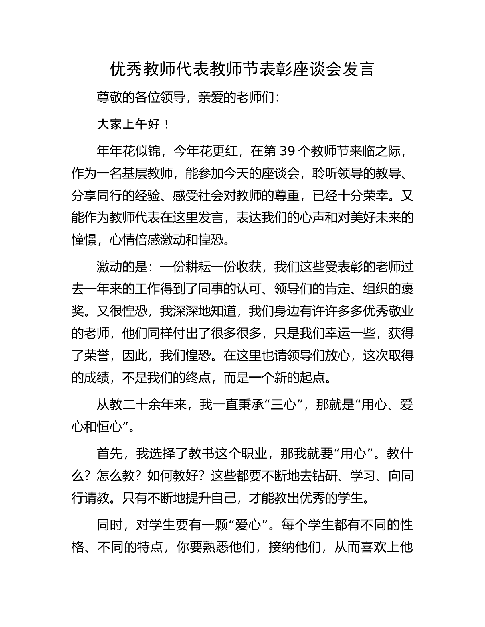优秀教师代表教师节表彰座谈会发言.docx 第1页
