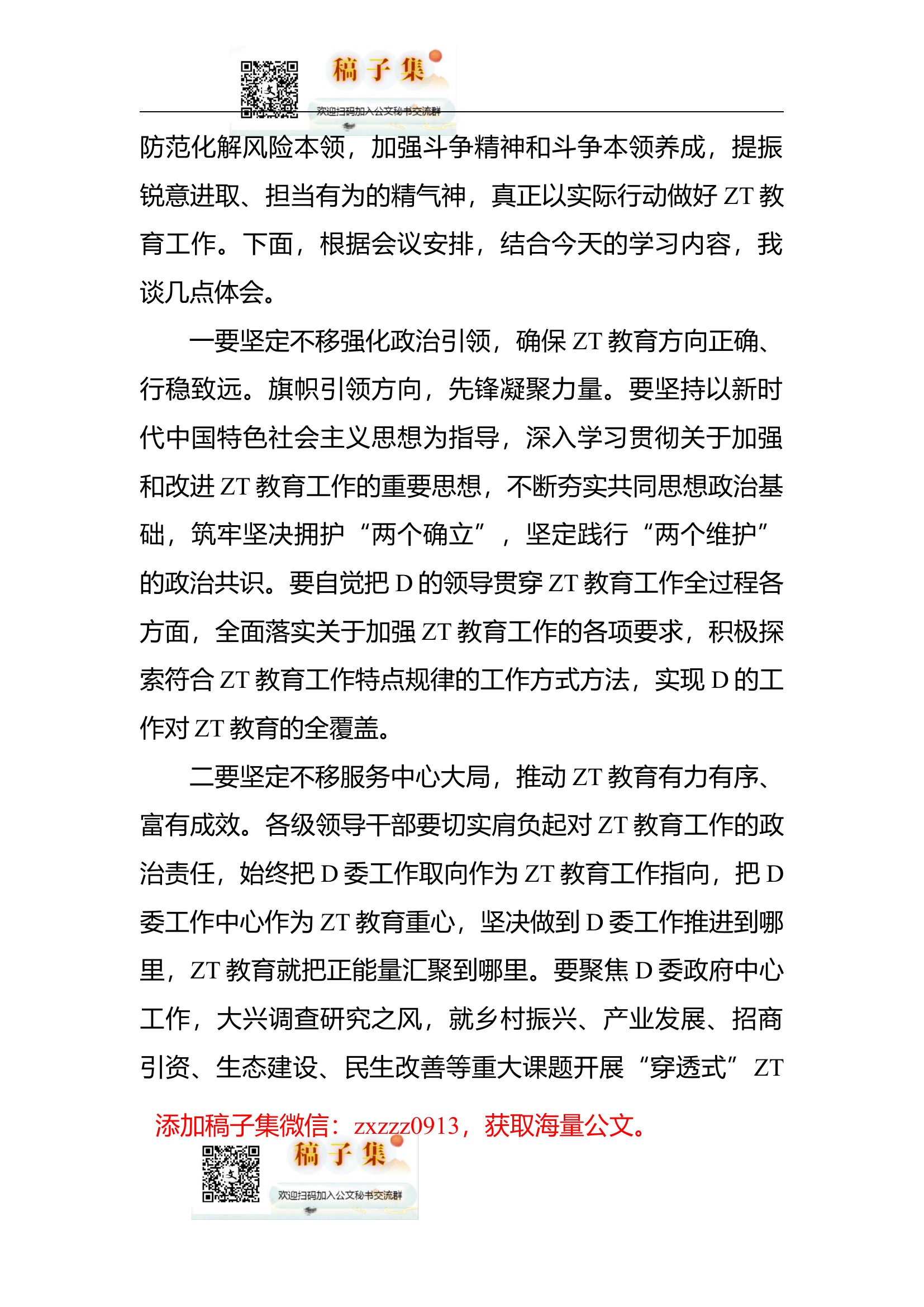 学习贯彻新时代中国特色社会主义思想主题教育精神心得体会交流发言.docx 第2页