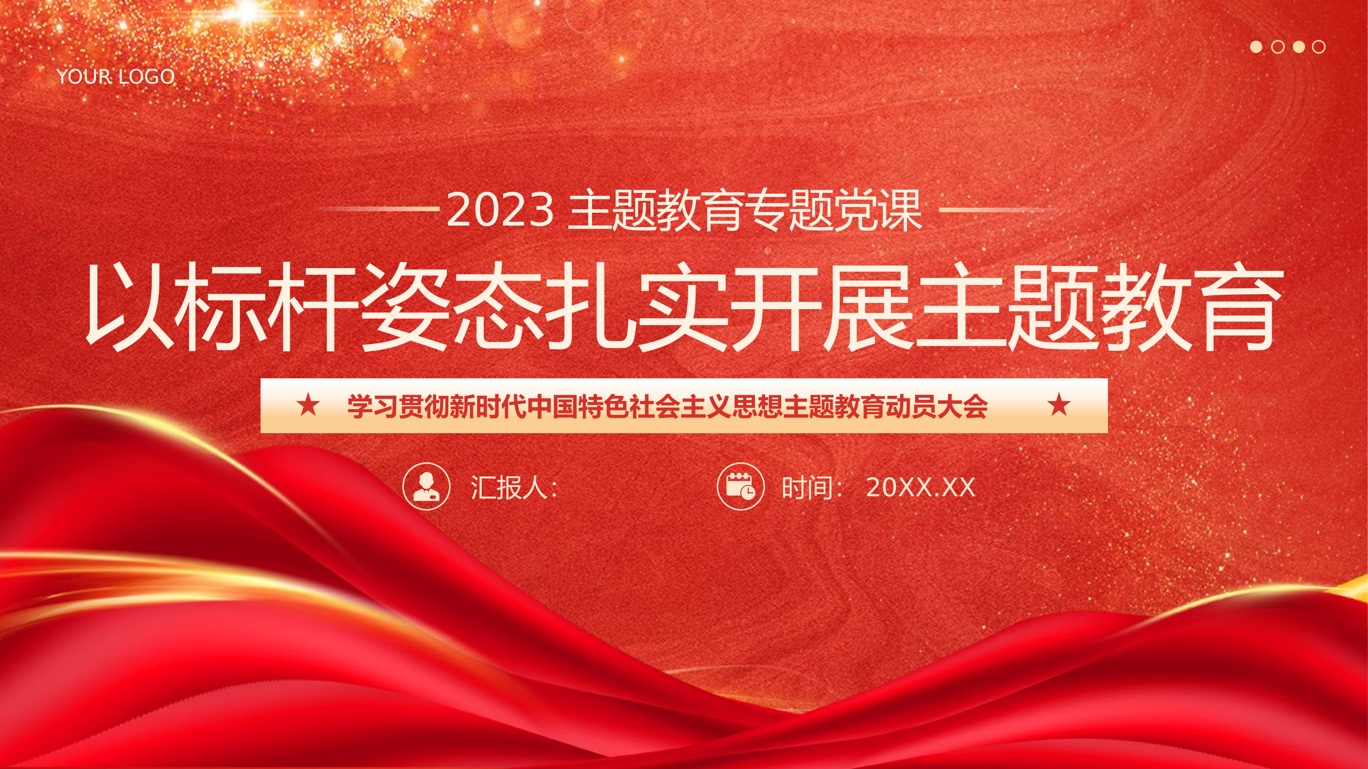 党课：学习贯彻新时代中国特色社会主义思想主题教育.pptx 第1页