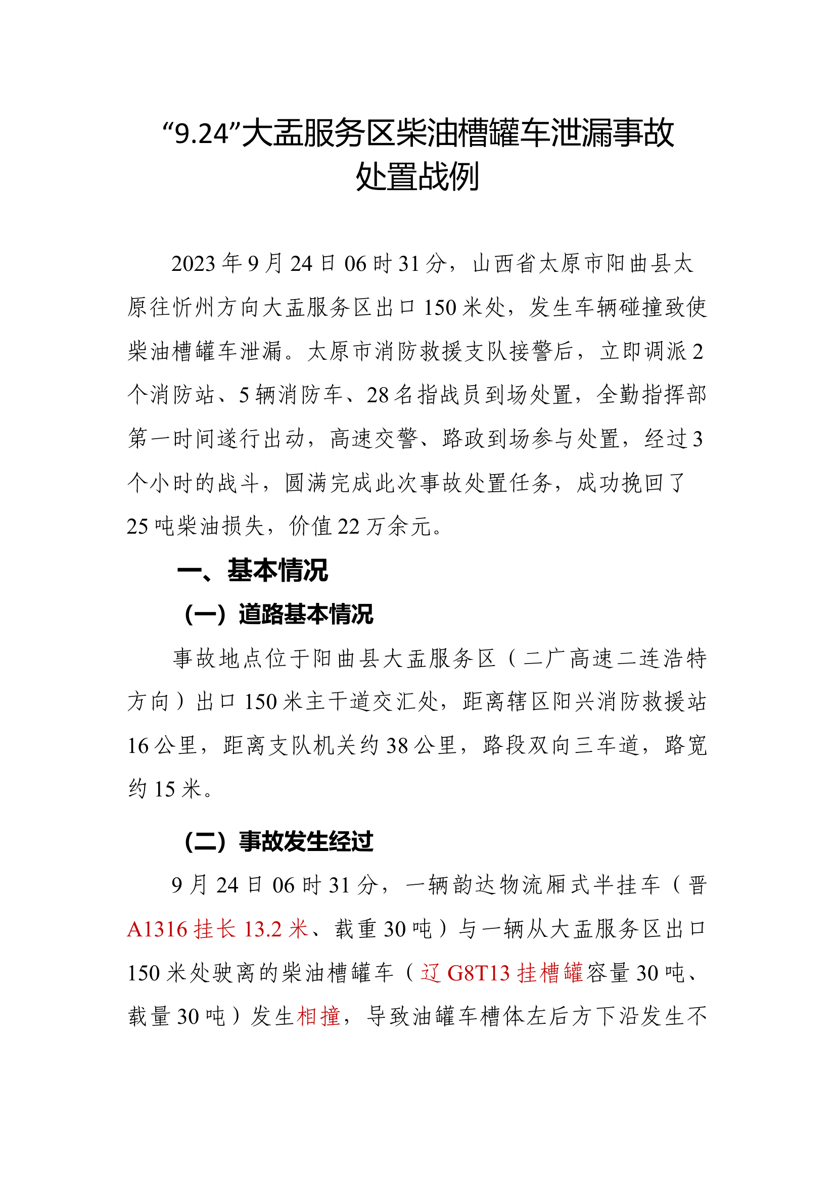 11.7柴油泄漏战评.docx 第1页