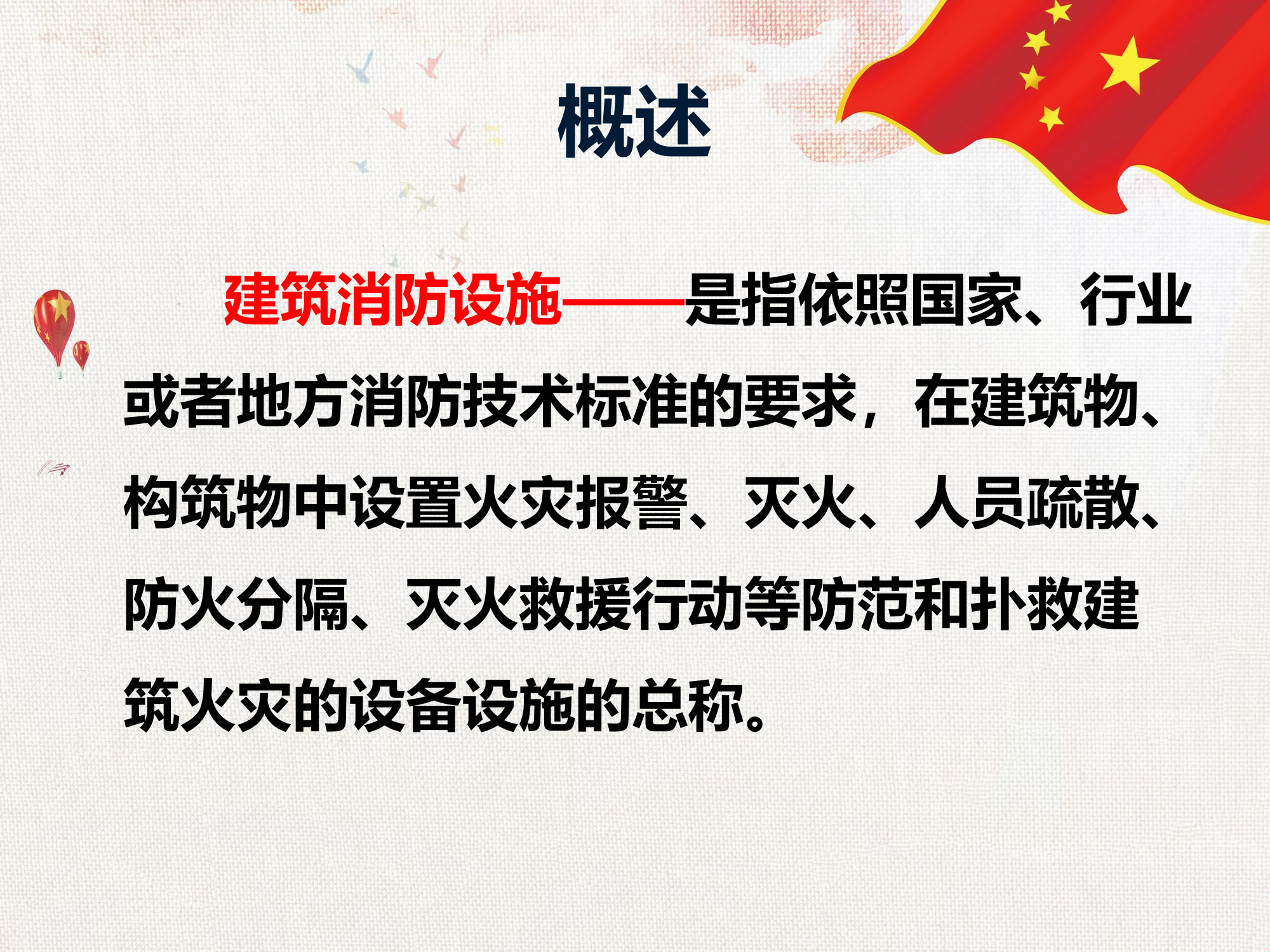 建筑消防设施.pptx 第2页