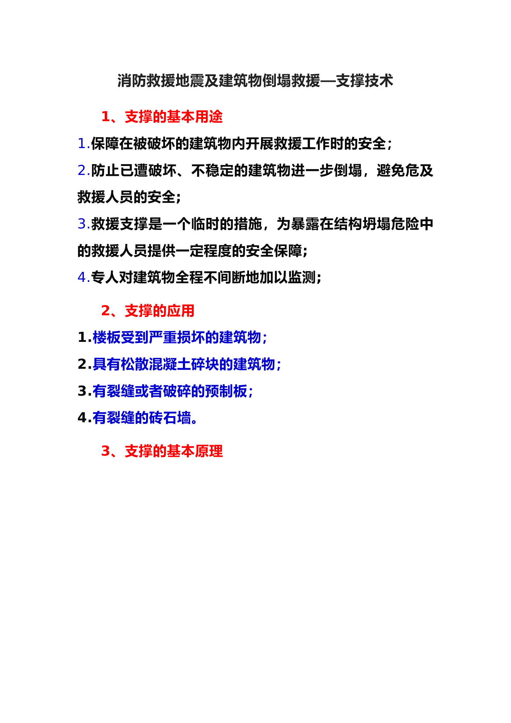 消防救援地震及建筑物倒塌救援—支撑技术.docx 第1页