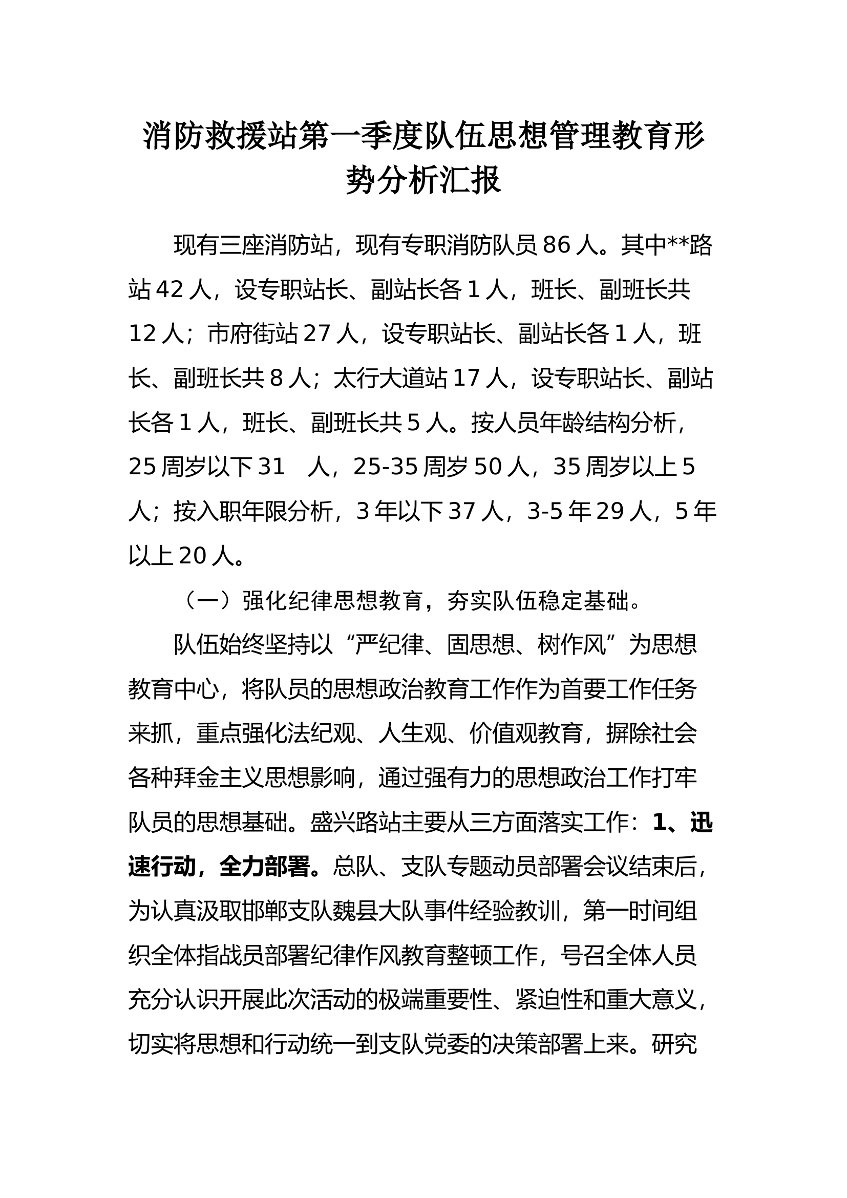 一季度队伍思想教育形势汇报.docx 第1页