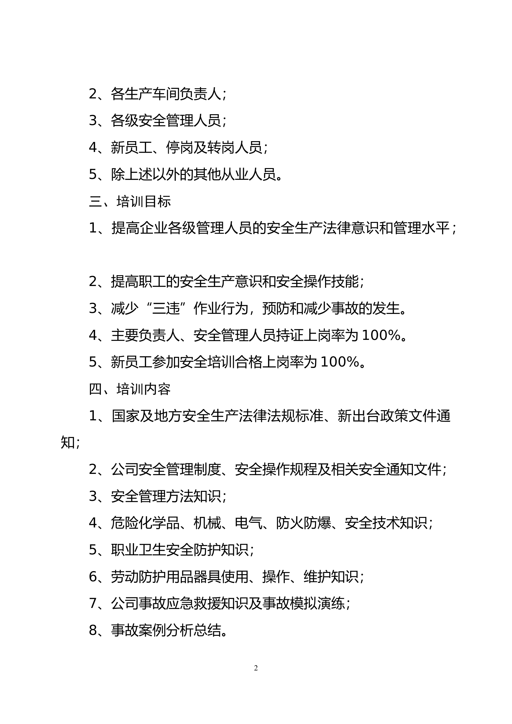 企业安全教育培训计划.docx 第2页