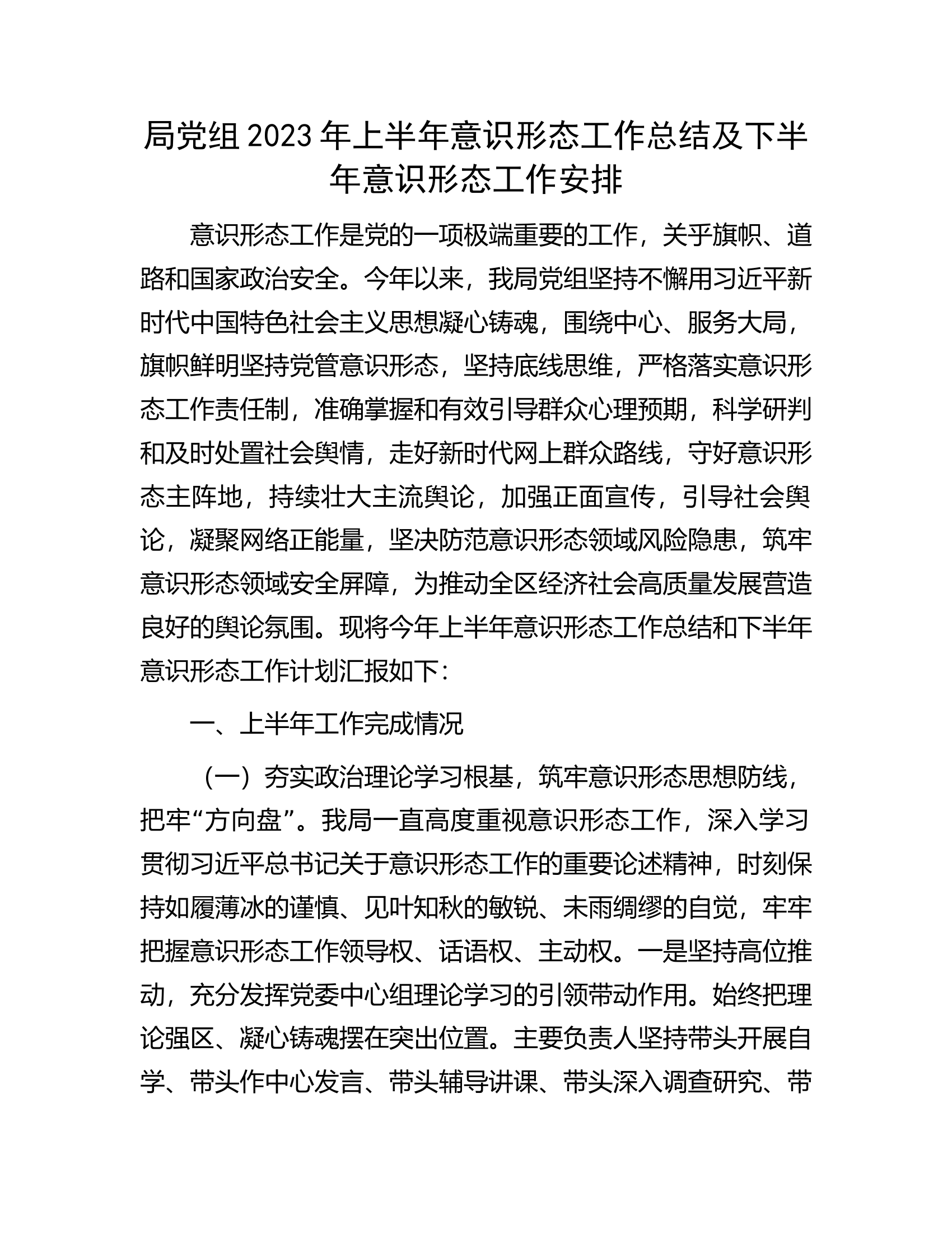 局党组2023年上半年意识形态工作总结及下半年意识形态工作安排.docx 第1页