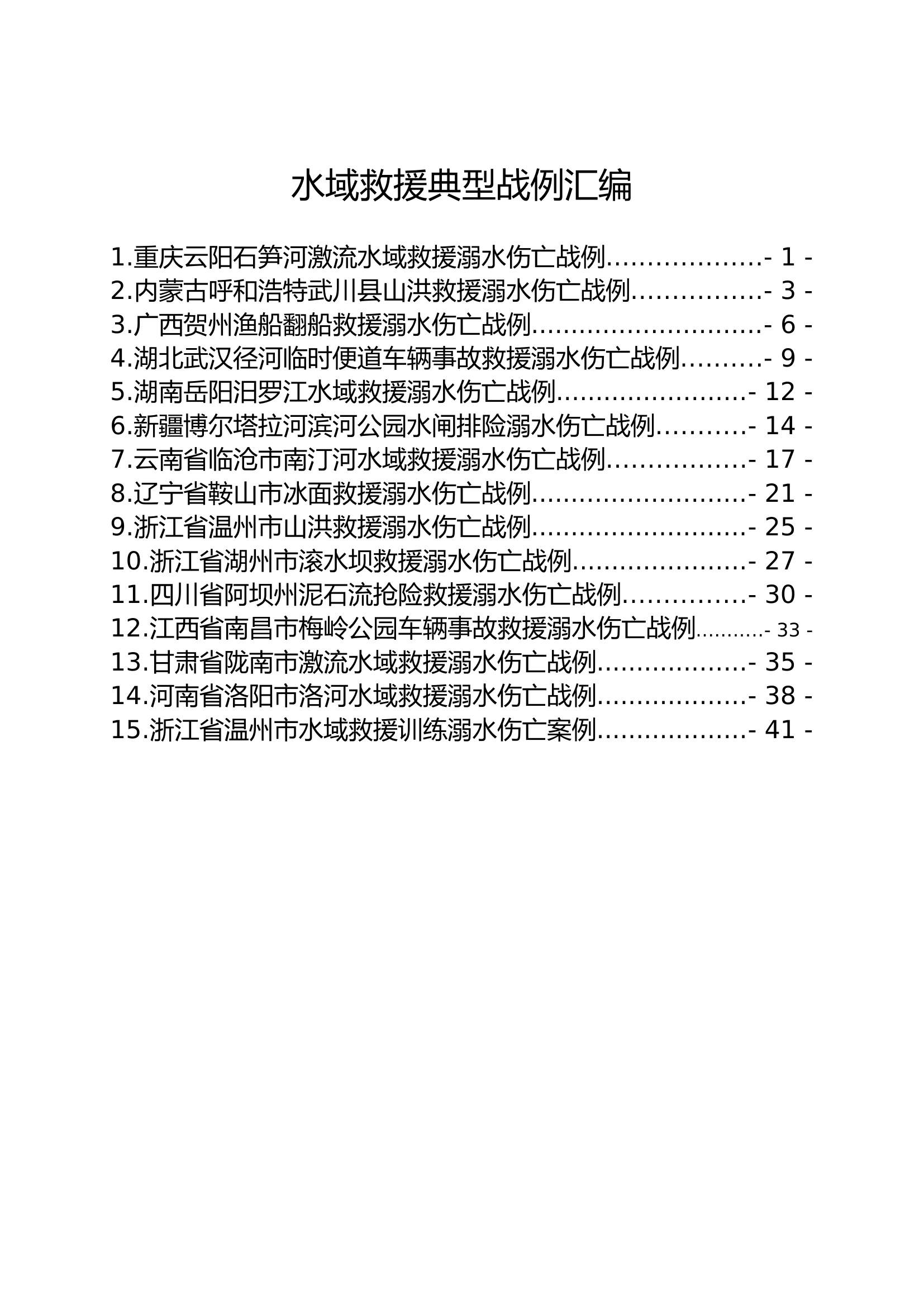 水域救援典型战例汇编[1].doc 第1页