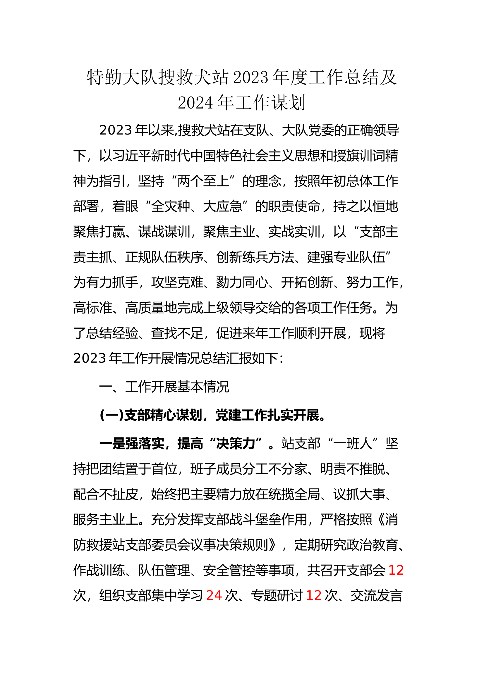 2023年度工作总结及2024年工作谋划.docx 第1页