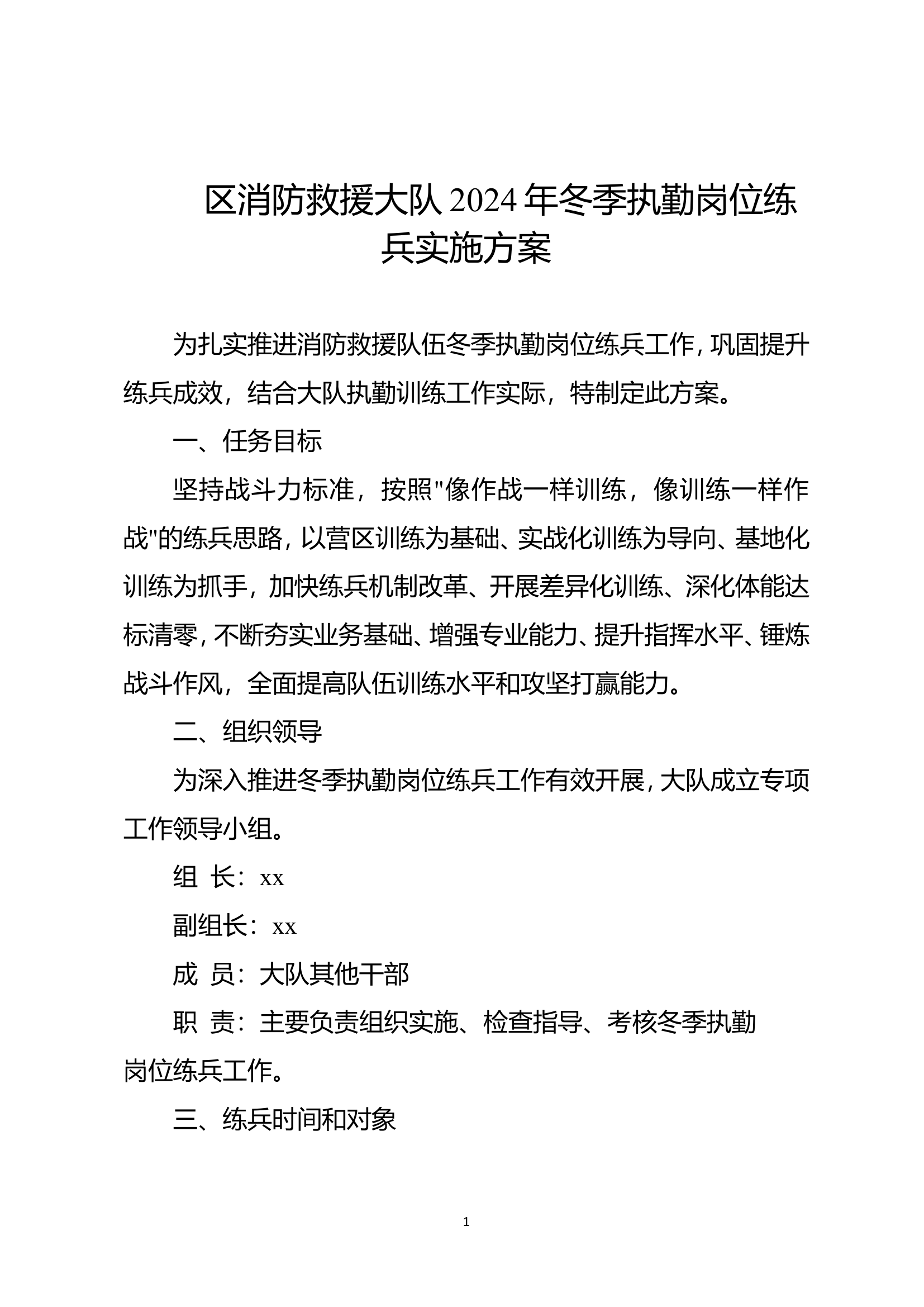 区消防救援大队2024年冬季执勤岗位练兵实施方案.doc 第1页
