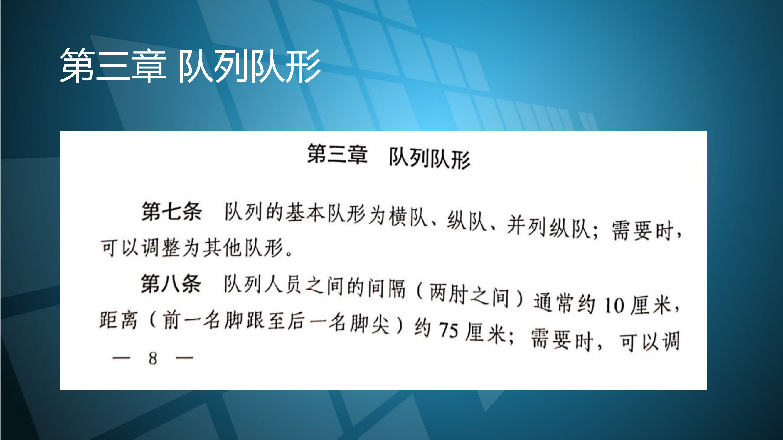 国家综合性消防救援队伍队列条令(试行)(第三章)队列队形.pptx 第2页