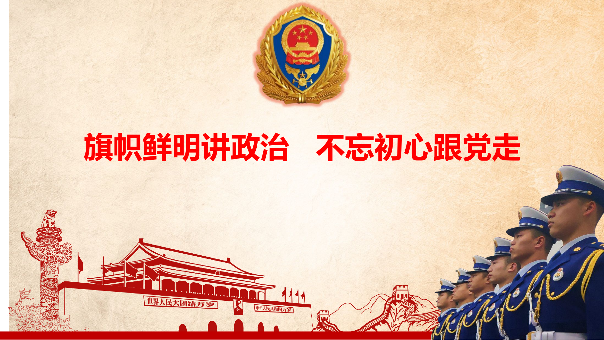 12.01--旗帜鲜明讲政治，不忘初心跟党走.pptx 第1页