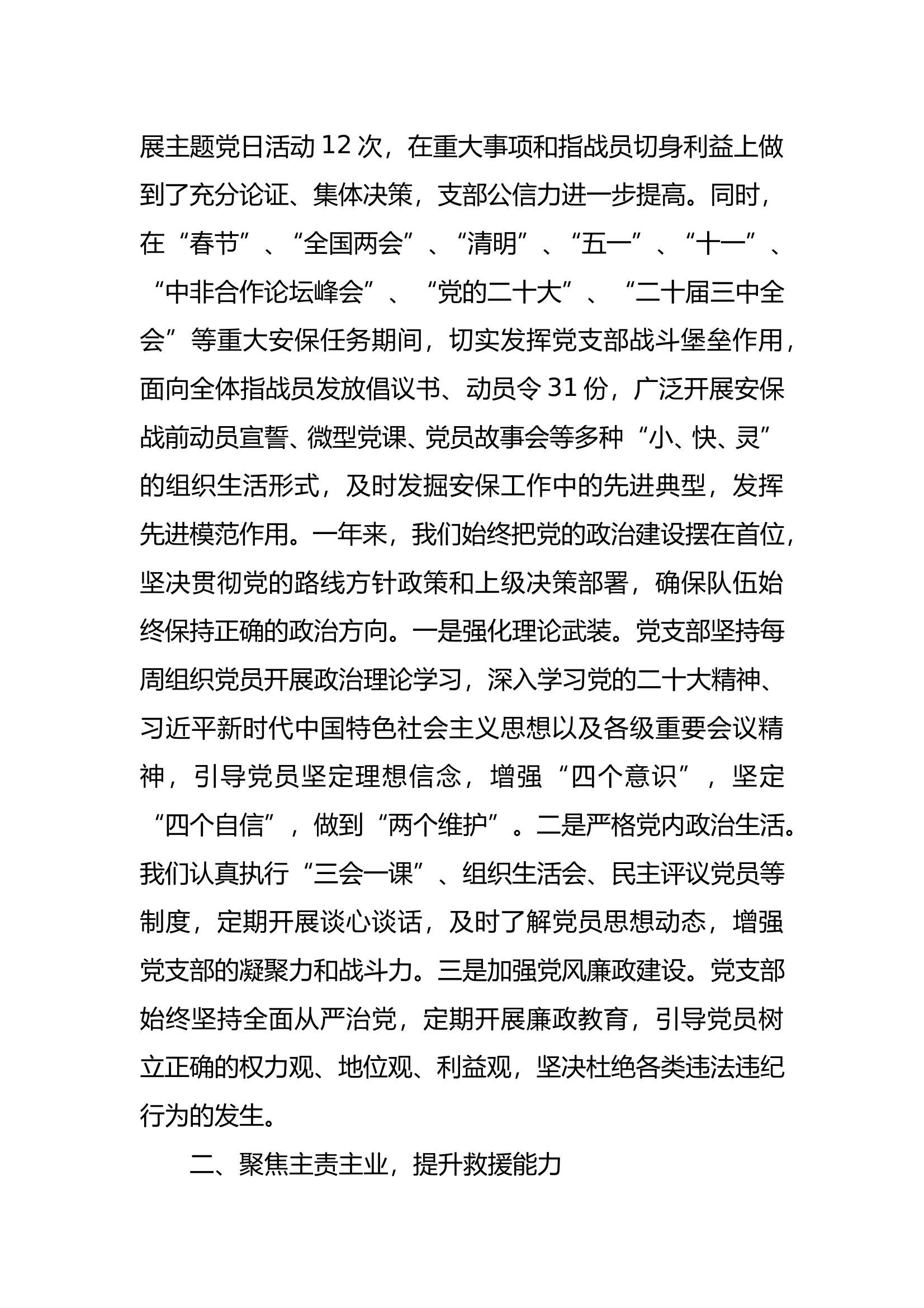 2024消防救援站党支部述职述廉报告 第2页