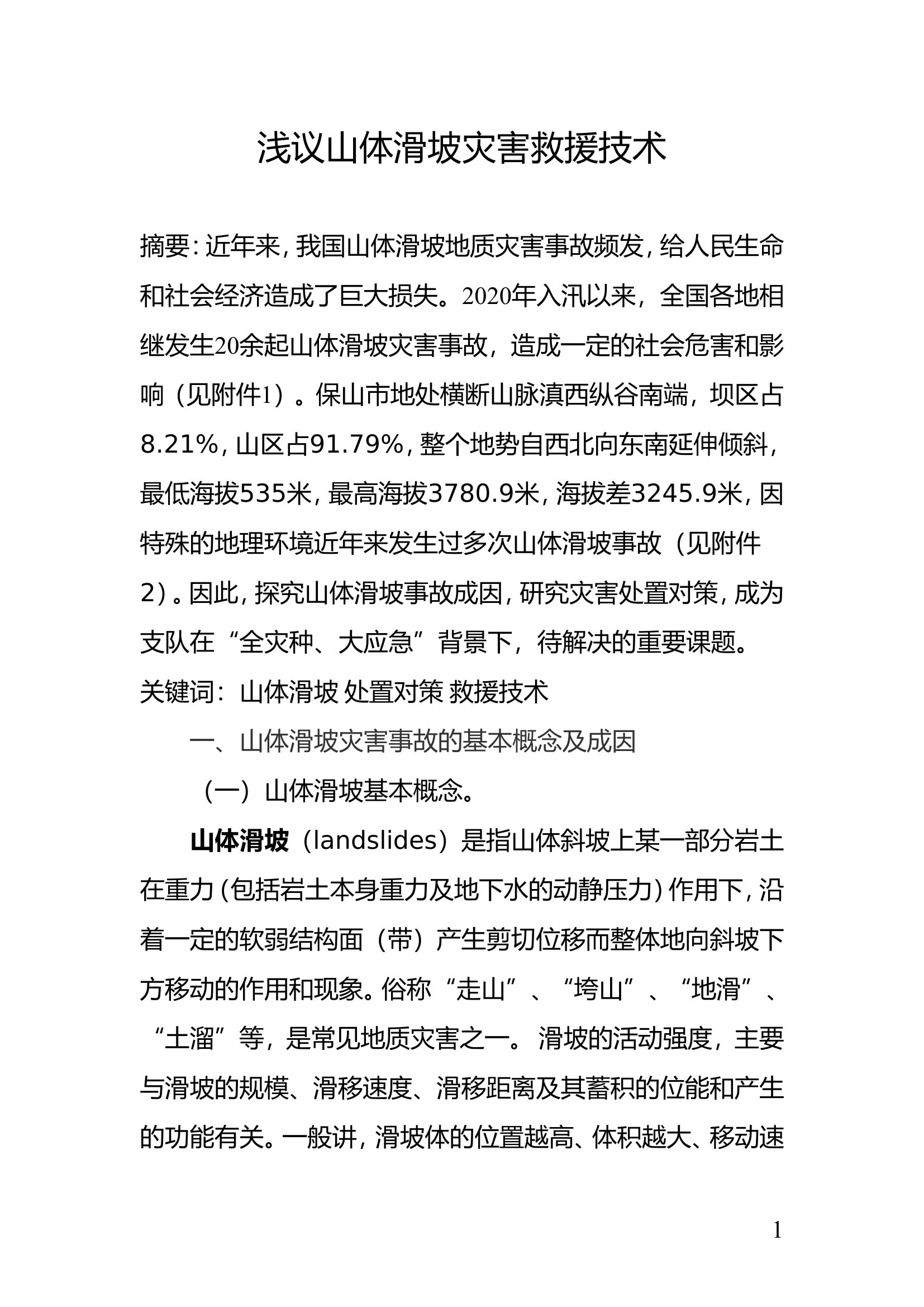 浅议山体滑坡灾害救援技术.doc 第1页