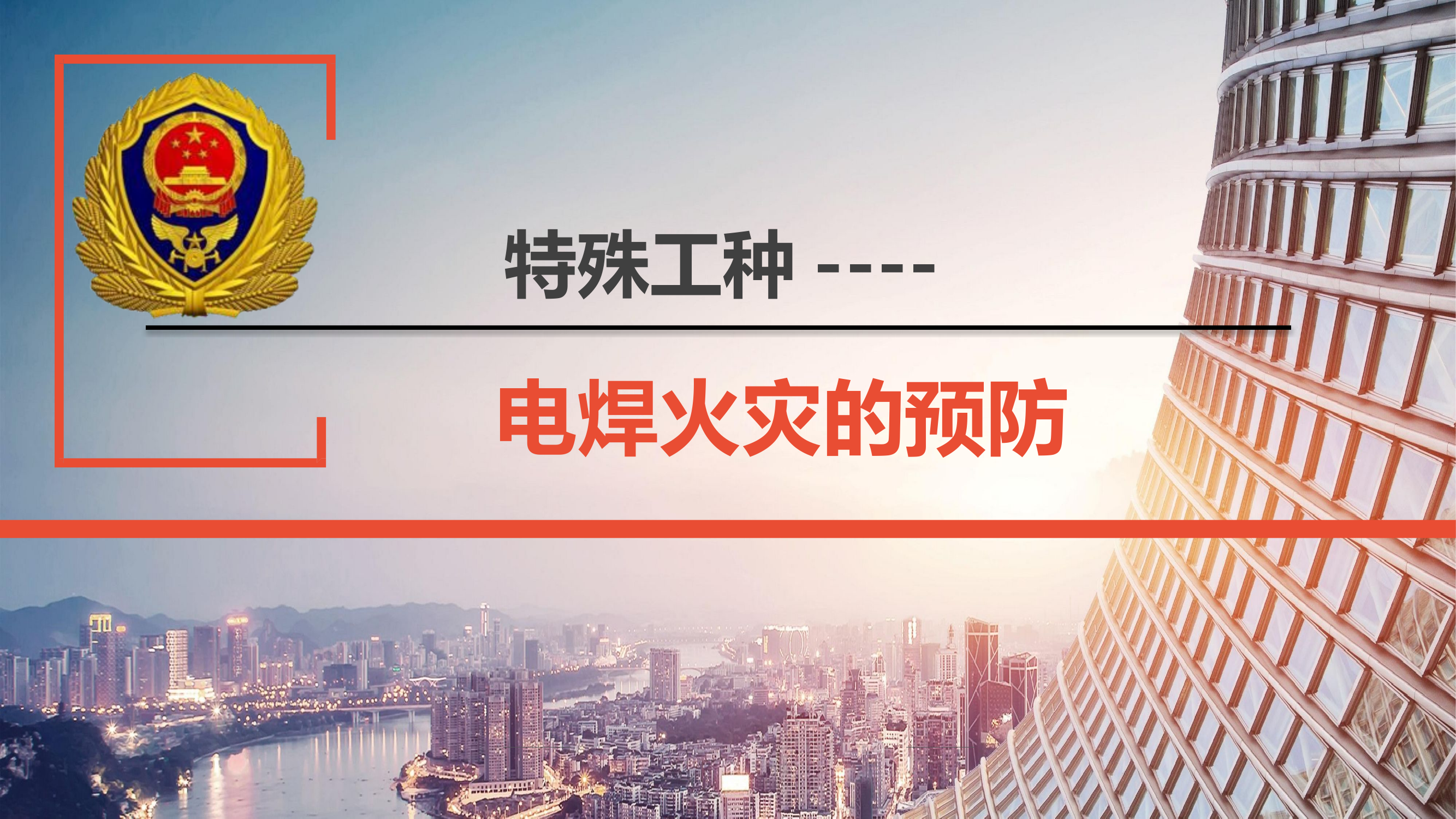 特殊工种----电焊火灾的预防.pptx 第1页