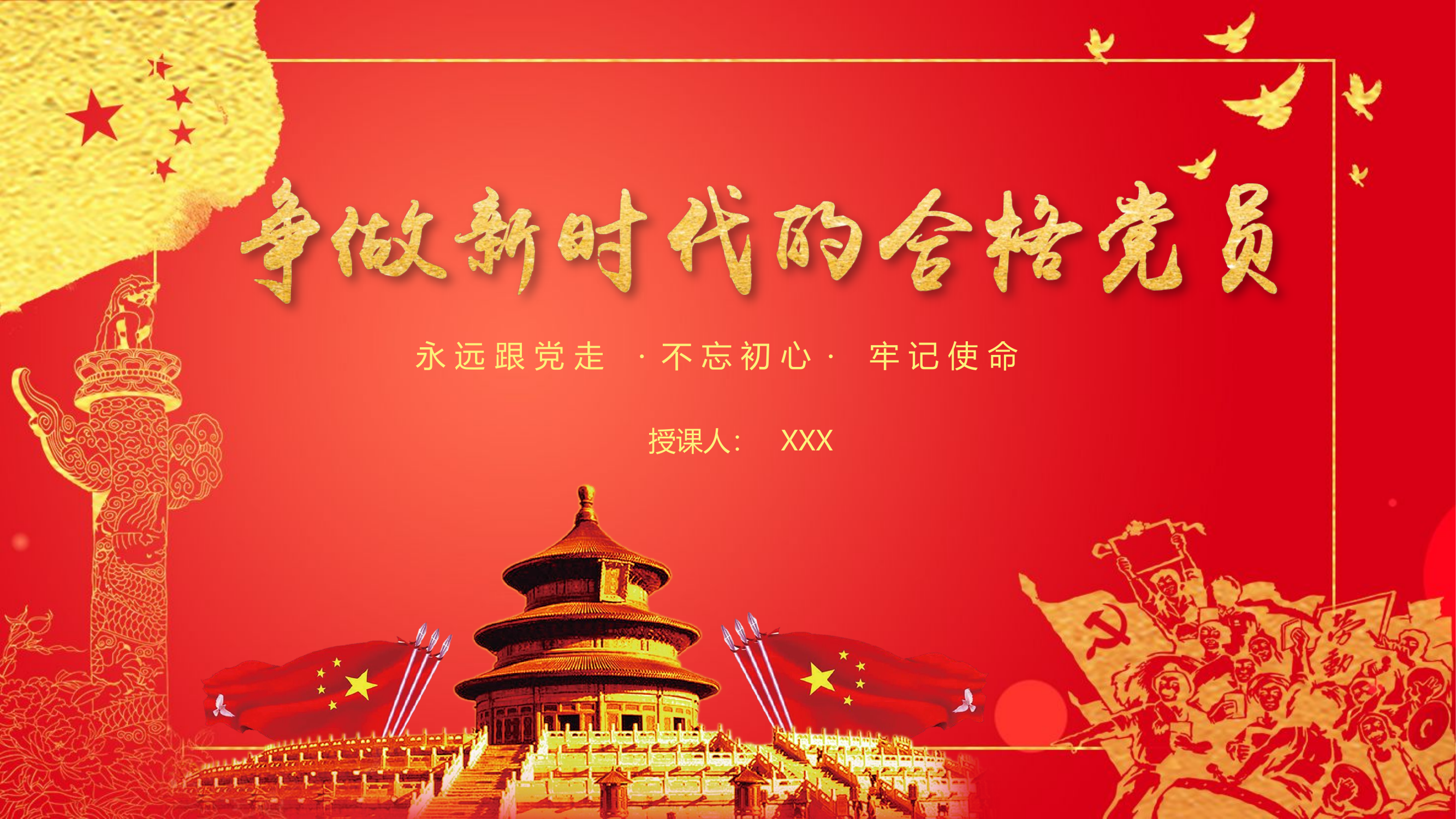 七一党课 争做新时代合格党员(PPT).pptx 第1页