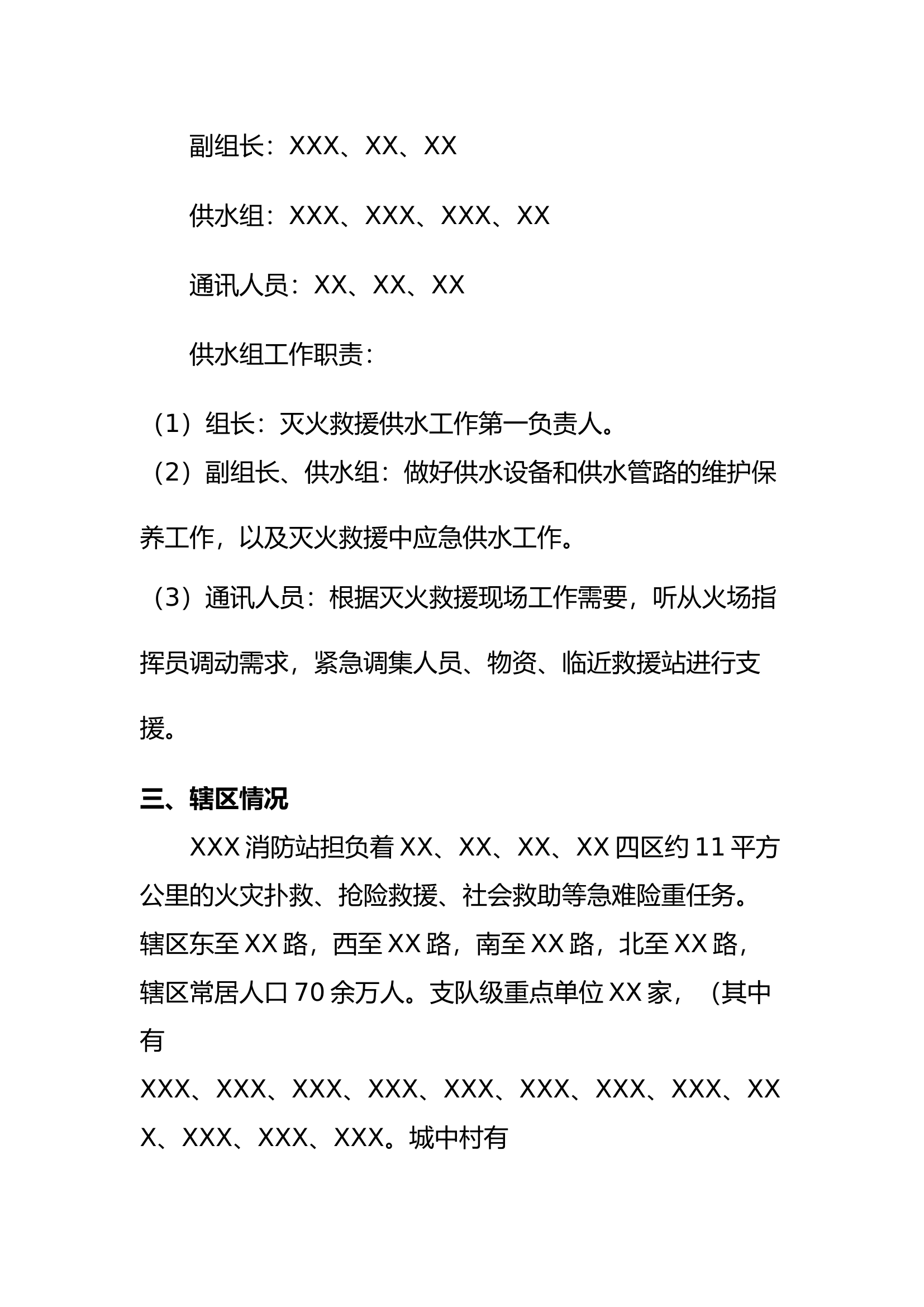 XXX消防救援站灭火救援供水方案(1).docx 第2页