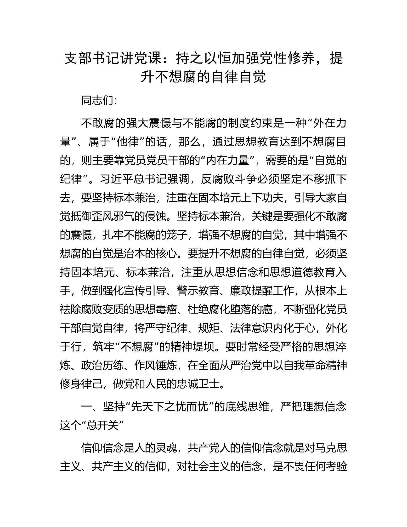 支部书记讲党课：持之以恒加强党性修养，提升不想腐的自律自觉.docx 第1页