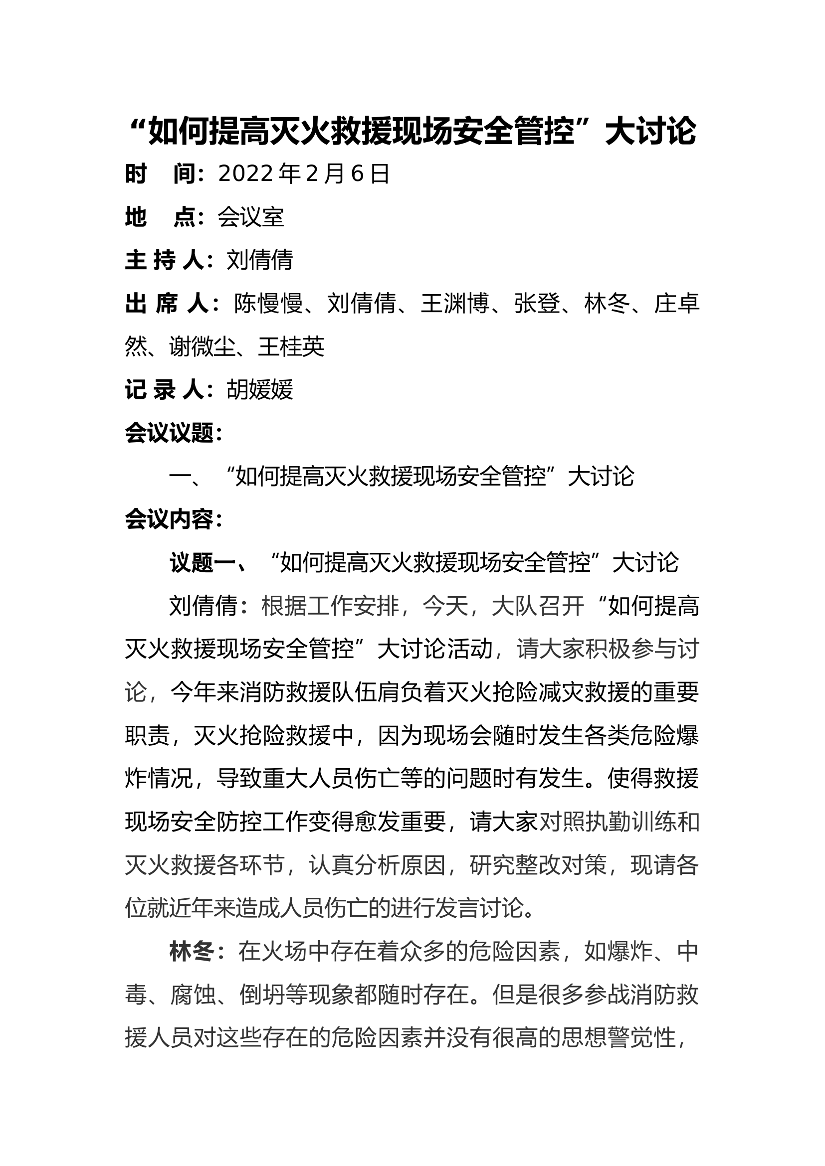 “如何提高灭火救援现场安全管控”大讨论（修改）.docx 第1页