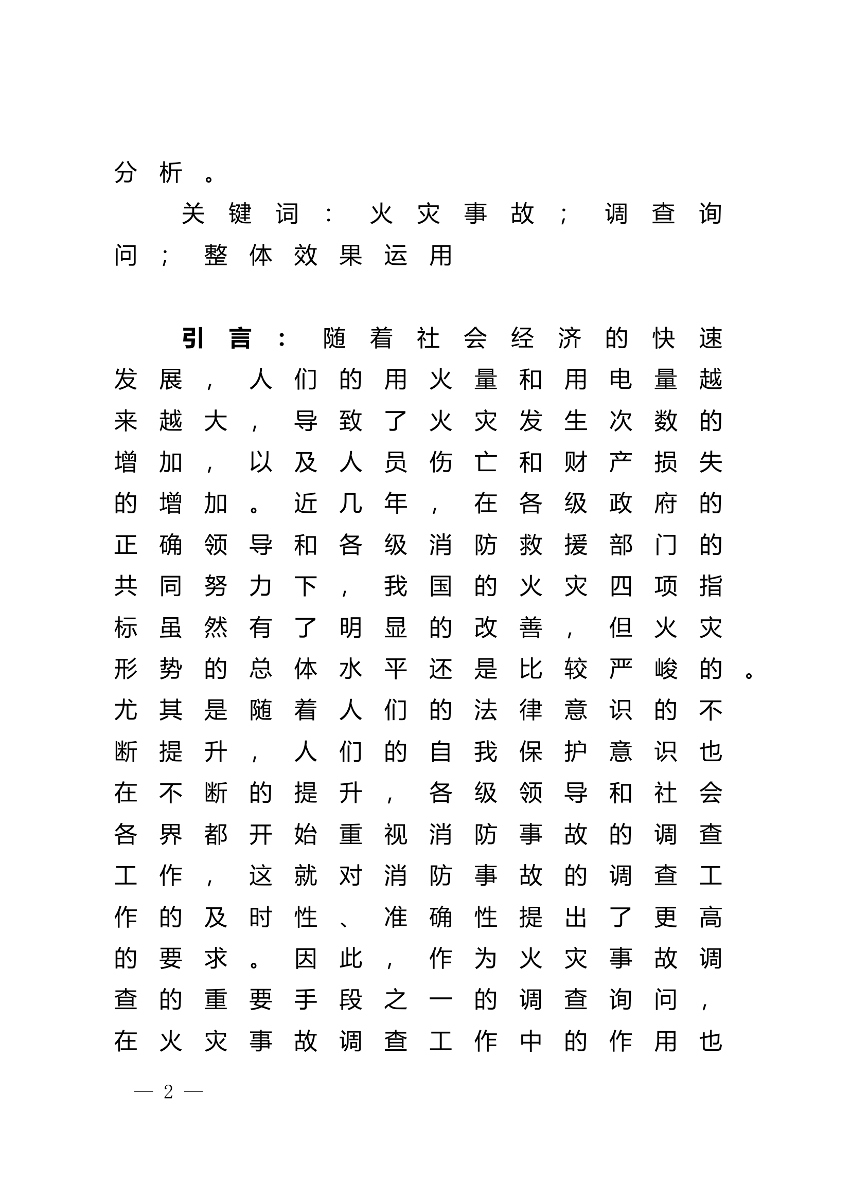 调查询问在火灾事故调查中的应用研究.doc 第2页