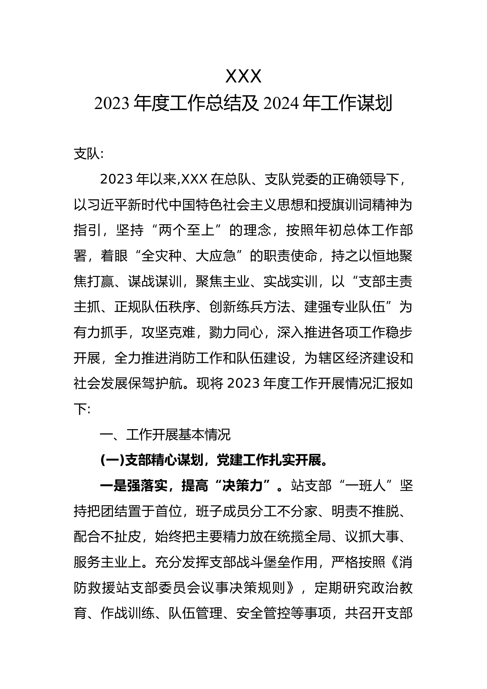 XXX消防救援站2023年度工作总结及明年工作谋划.docx 第1页