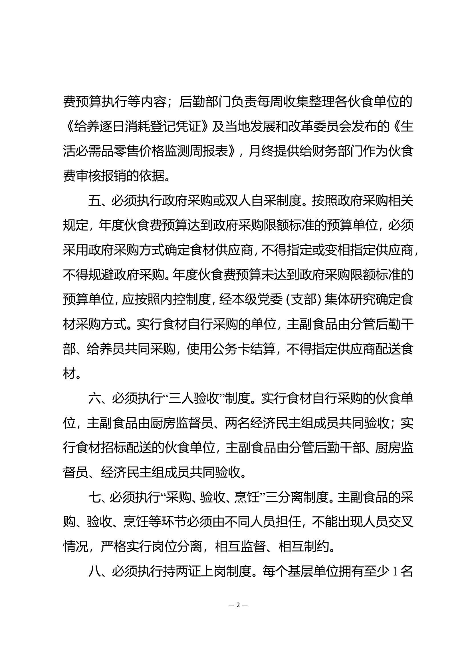 《伙食管理“十个必须”》的通知.doc 第2页